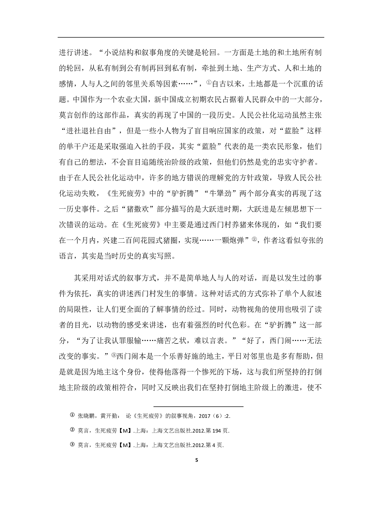 论《生死疲劳》的叙事视角与叙事魅力-6947字.pdf 第6页