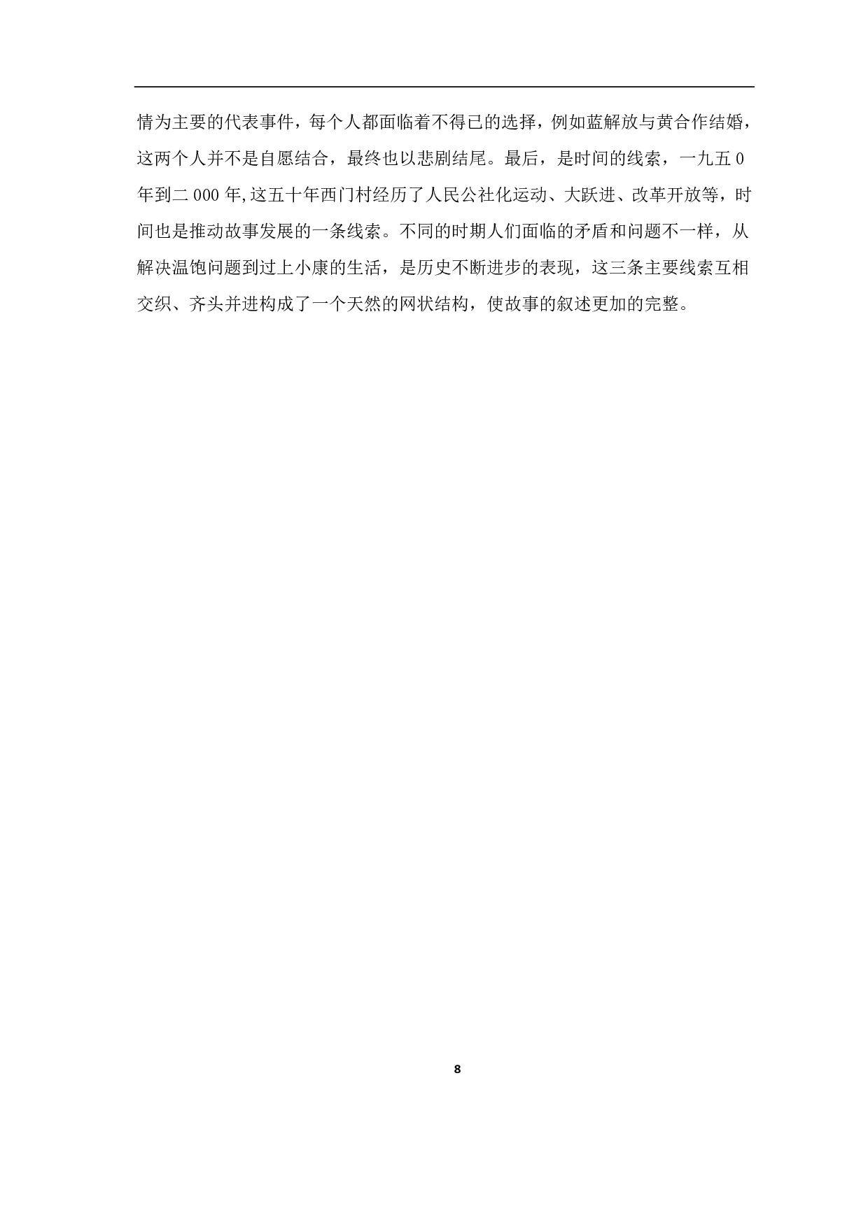 论《生死疲劳》的叙事视角与叙事魅力-6947字.pdf 第9页