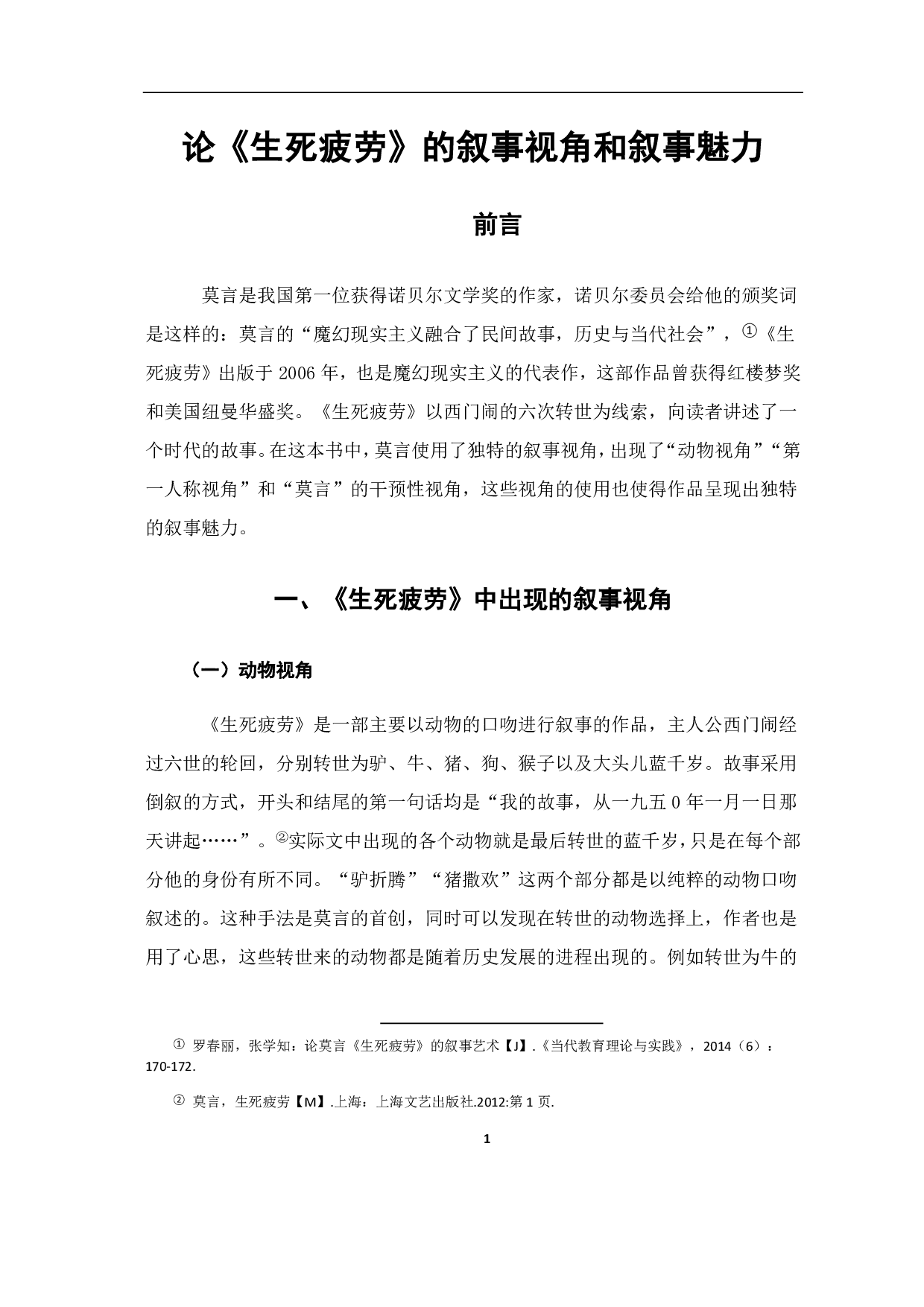 论《生死疲劳》的叙事视角与叙事魅力-6947字.pdf 第2页