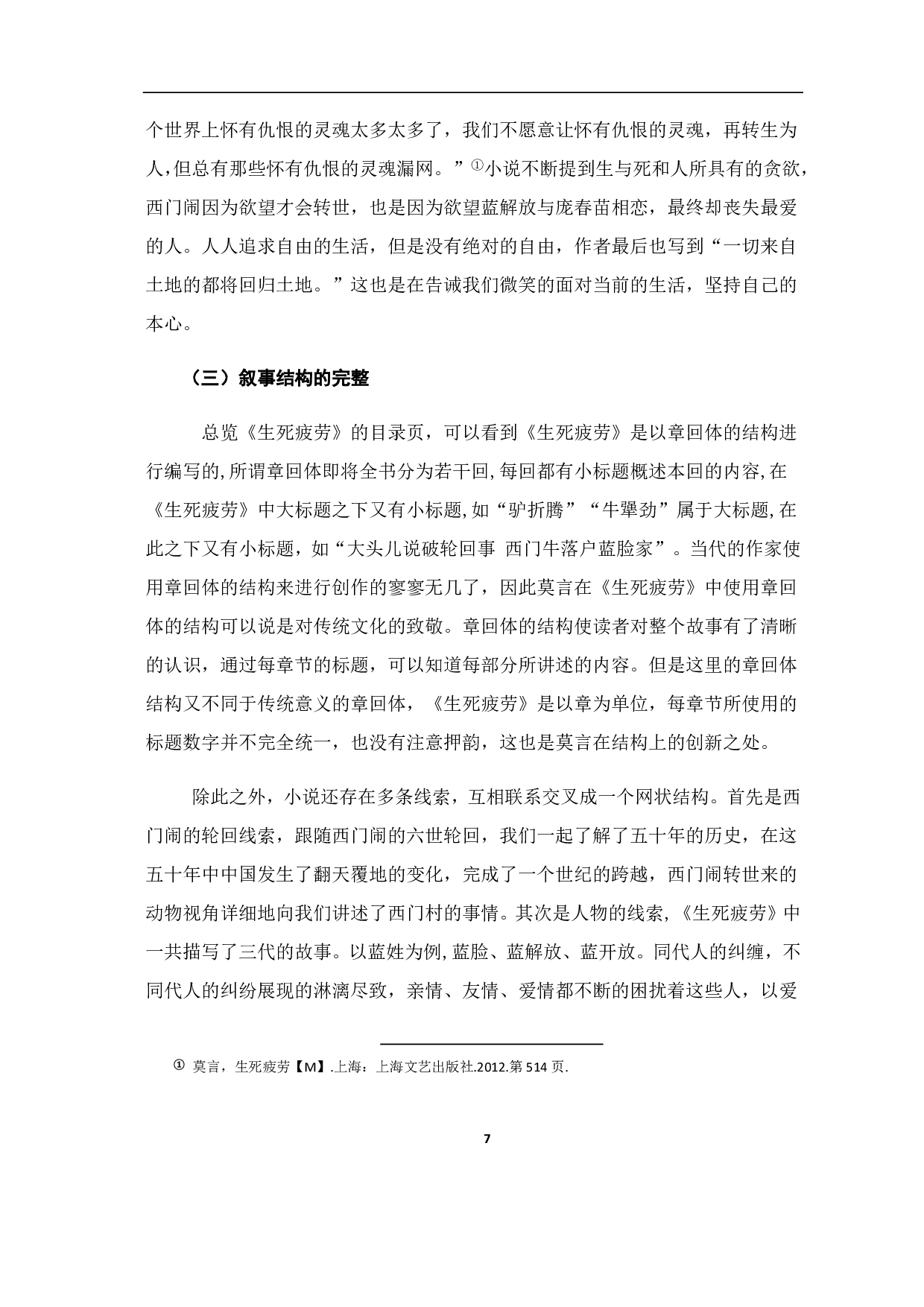 论《生死疲劳》的叙事视角与叙事魅力-6947字.pdf 第8页