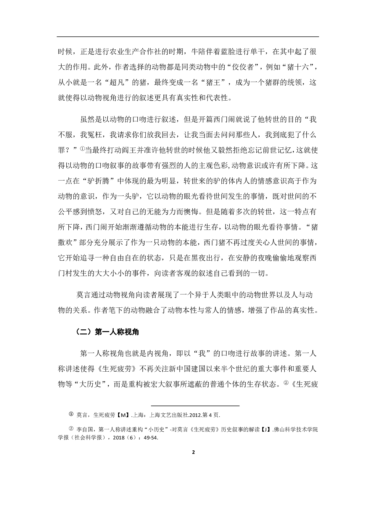 论《生死疲劳》的叙事视角与叙事魅力-6947字.pdf 第3页