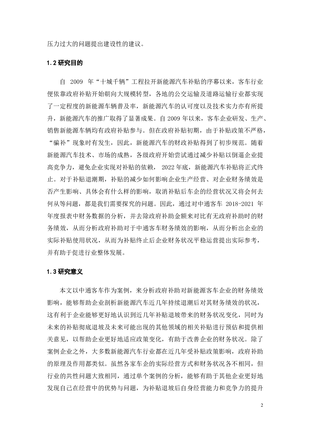 政府补助对中通客车的财务绩效的影响分析-18935字.pdf 第7页