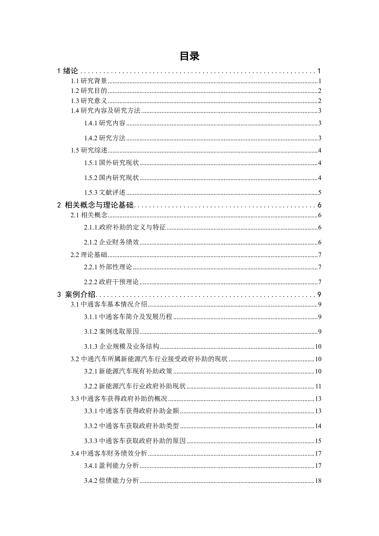政府补助对中通客车的财务绩效的影响分析-18935字.pdf 第4页