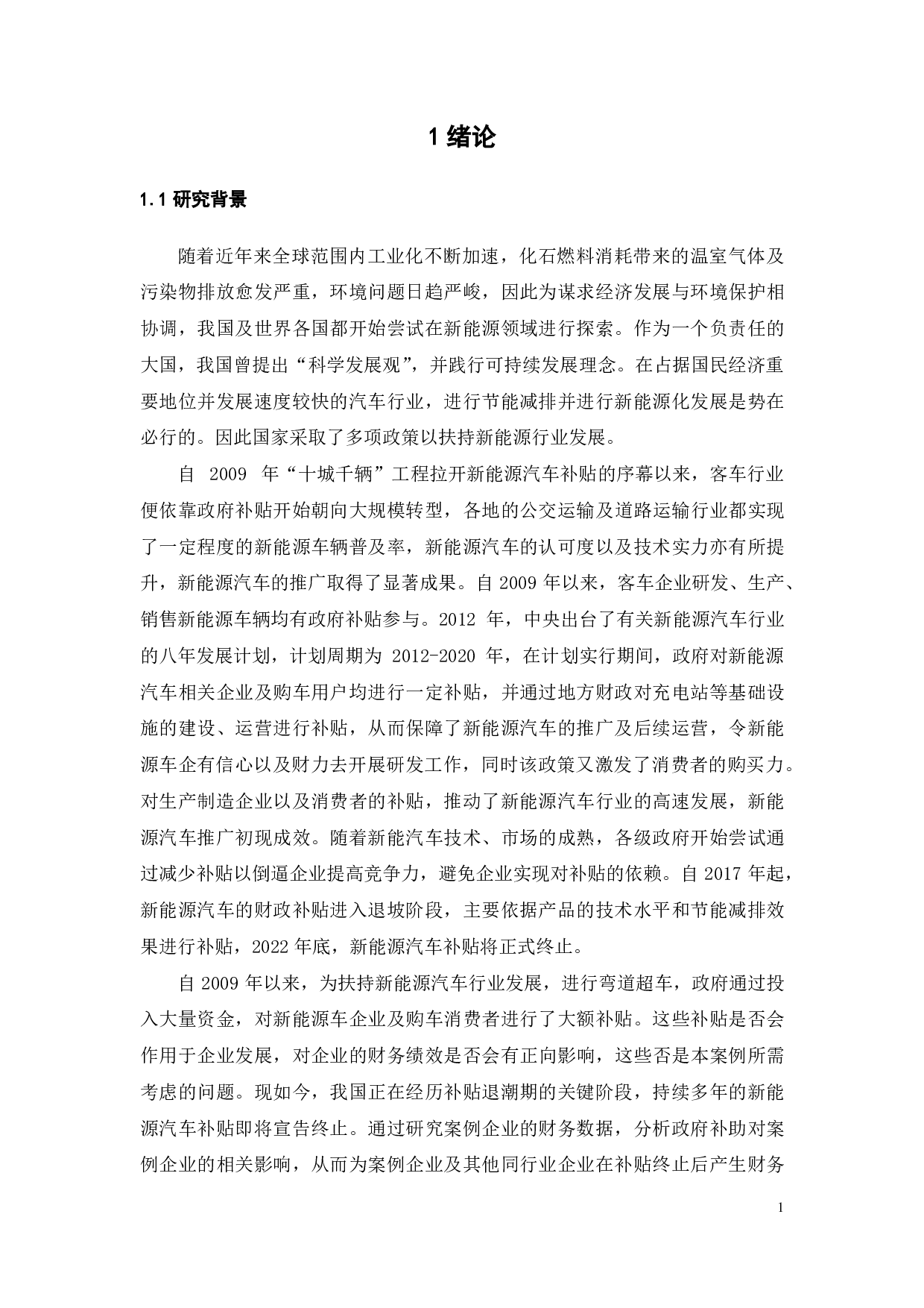 政府补助对中通客车的财务绩效的影响分析-18935字.pdf 第6页