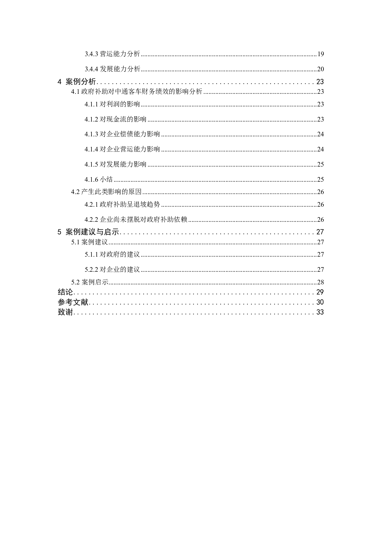 政府补助对中通客车的财务绩效的影响分析-18935字.pdf 第5页