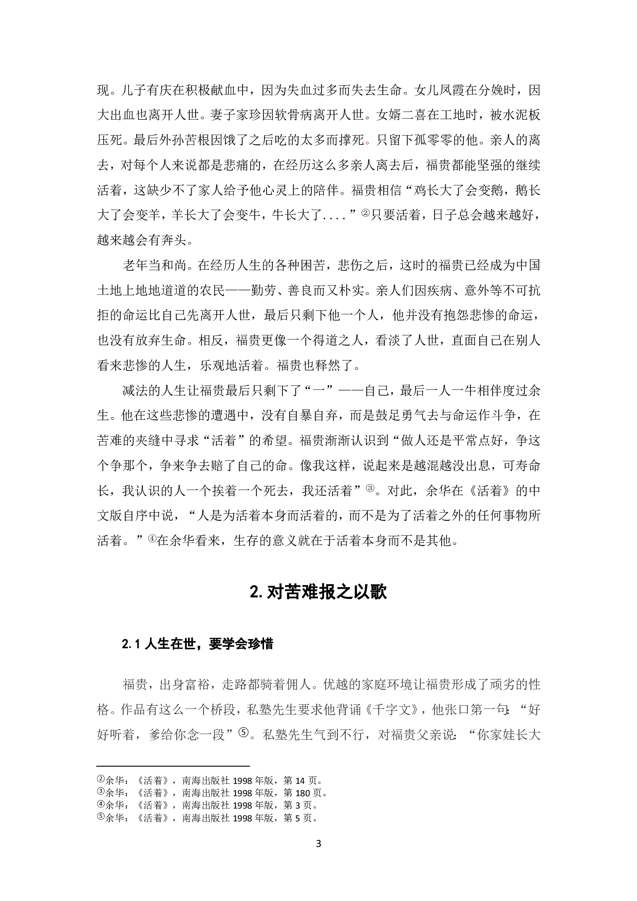 论《活着》中徐福贵的人生哲学-5148字.pdf 第4页