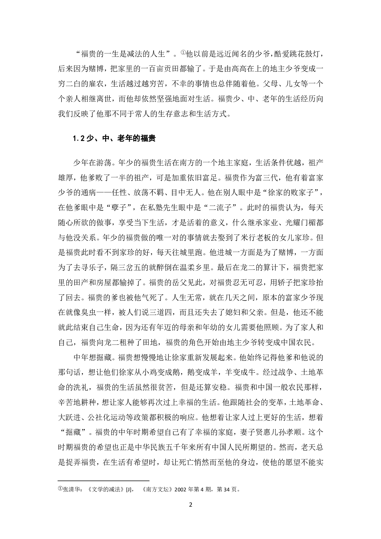 论《活着》中徐福贵的人生哲学-5148字.pdf 第3页