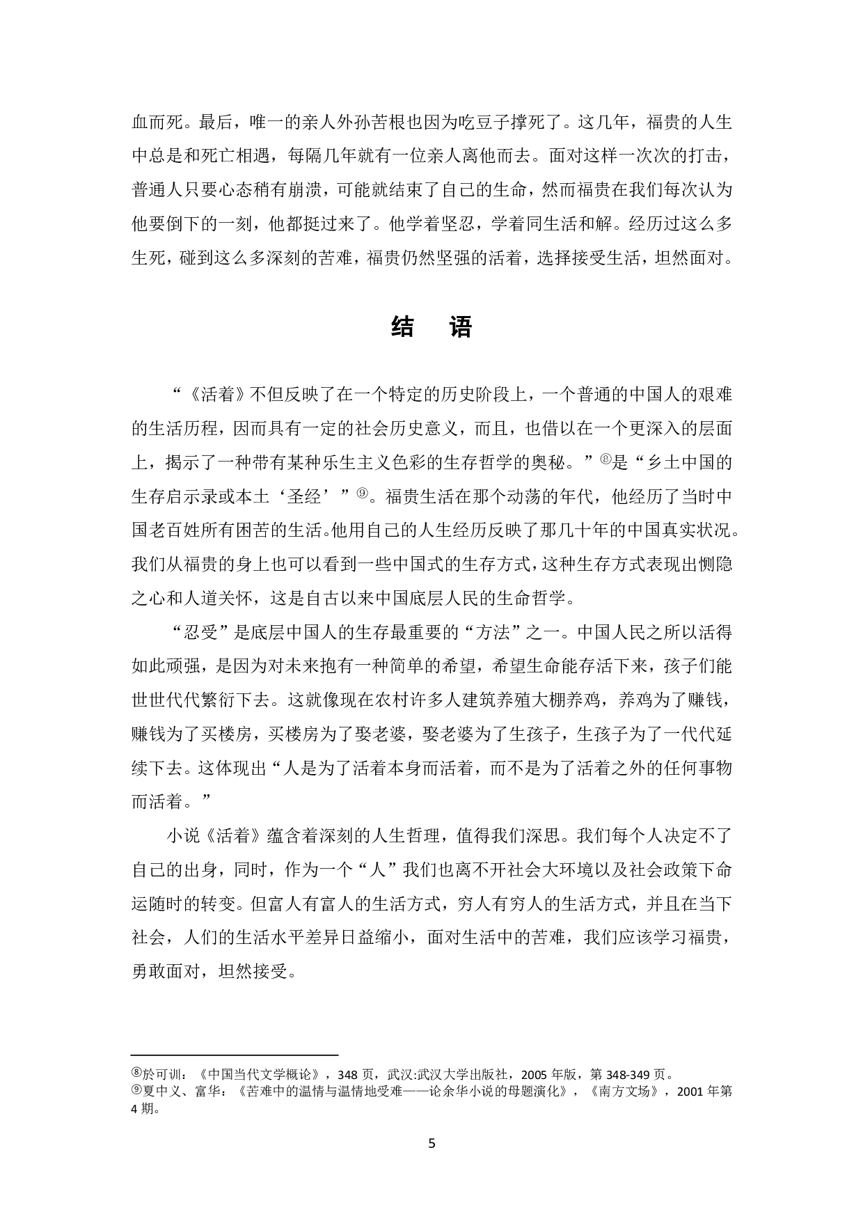 论《活着》中徐福贵的人生哲学-5148字.pdf 第6页