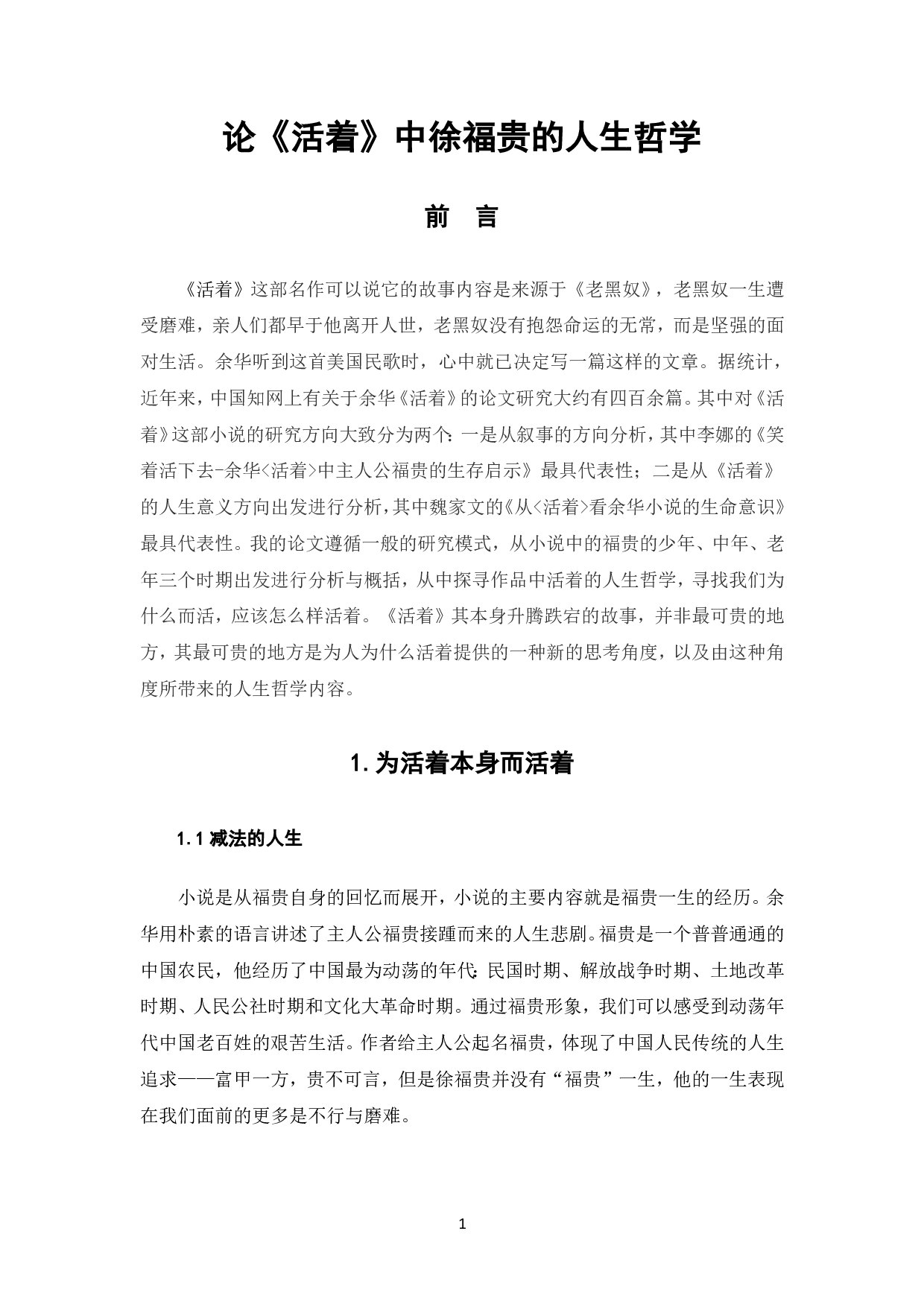 论《活着》中徐福贵的人生哲学-5148字.pdf 第2页