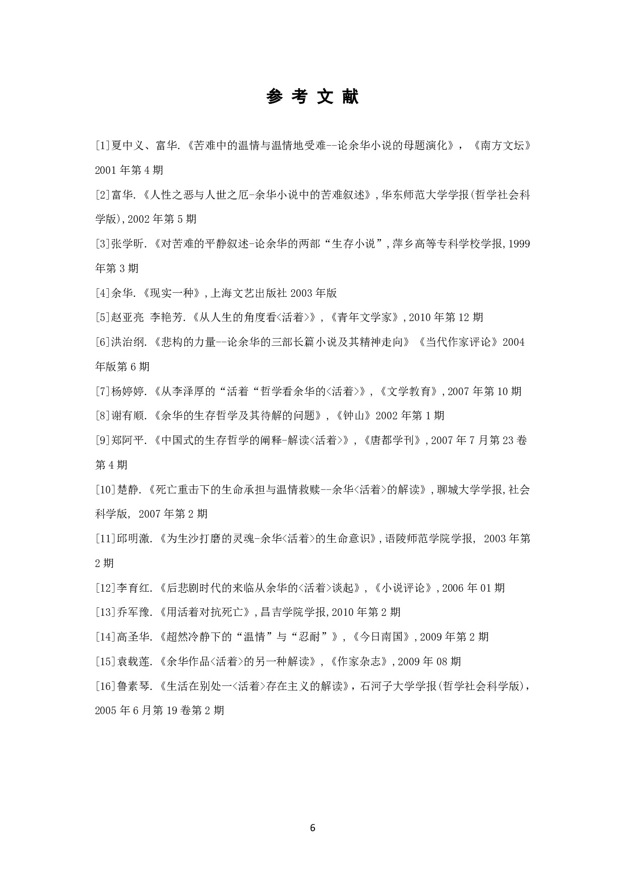 论《活着》中徐福贵的人生哲学-5148字.pdf 第7页