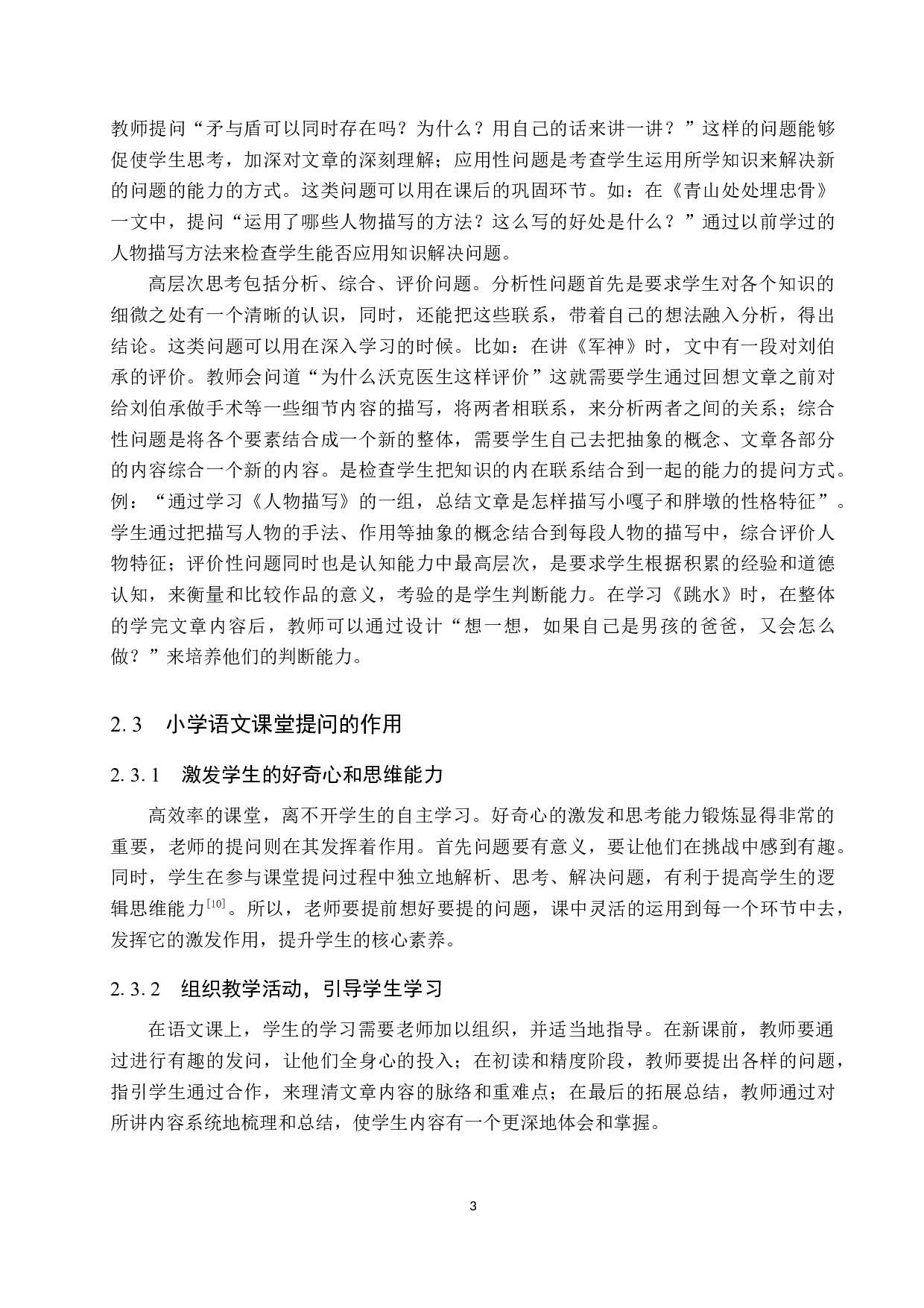 小学语文课堂提问存在的问题及改进策略研究-12499字.docx 第7页