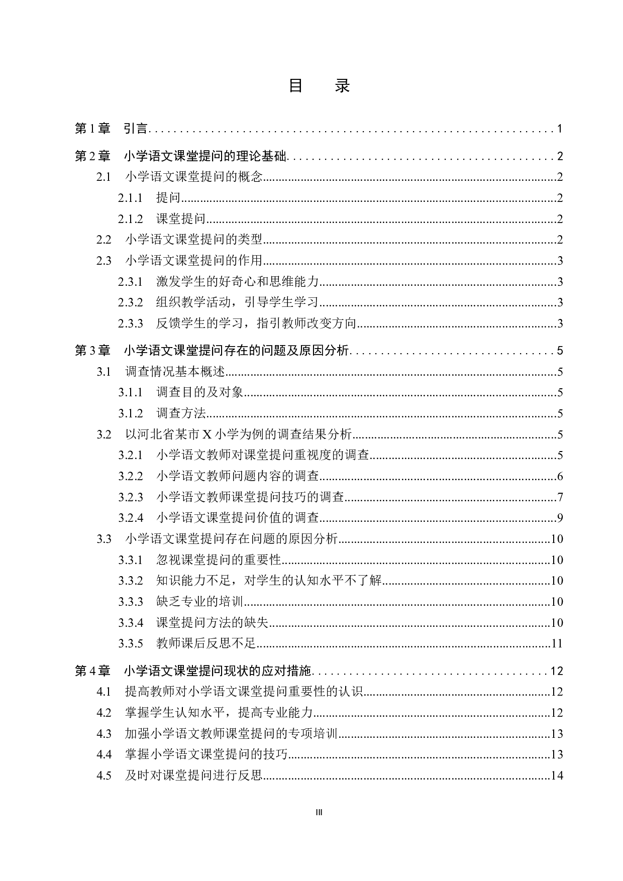 小学语文课堂提问存在的问题及改进策略研究-12499字.docx 第3页