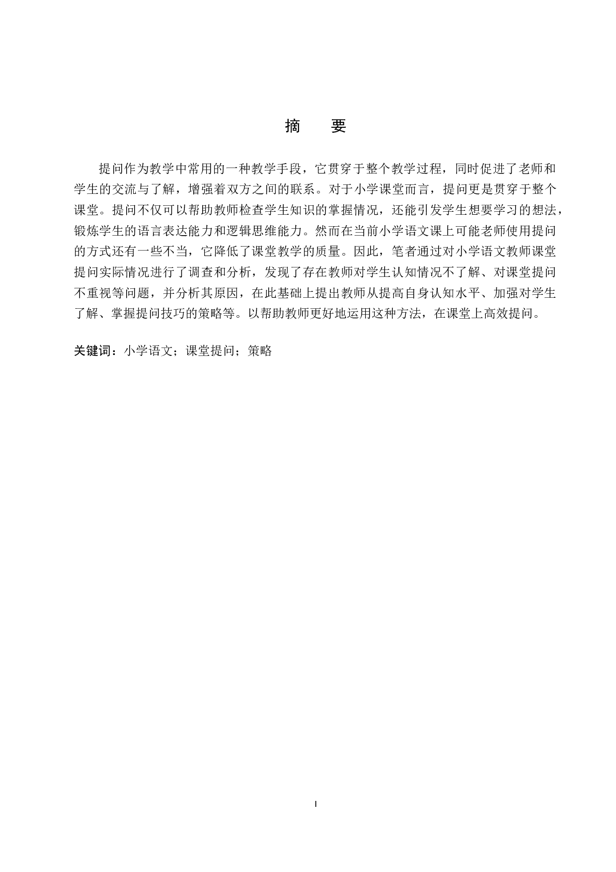 小学语文课堂提问存在的问题及改进策略研究-12499字.docx 第1页