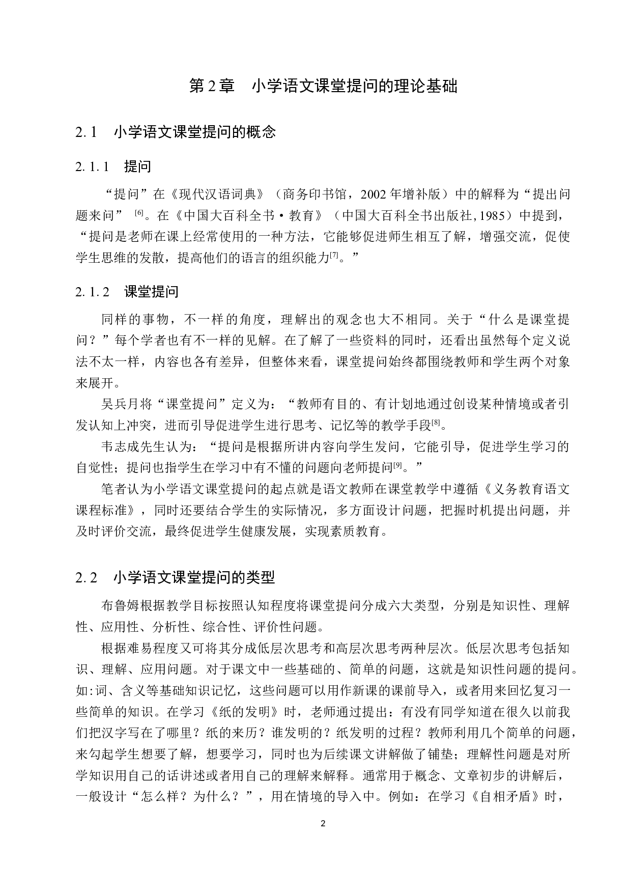 小学语文课堂提问存在的问题及改进策略研究-12499字.docx 第6页