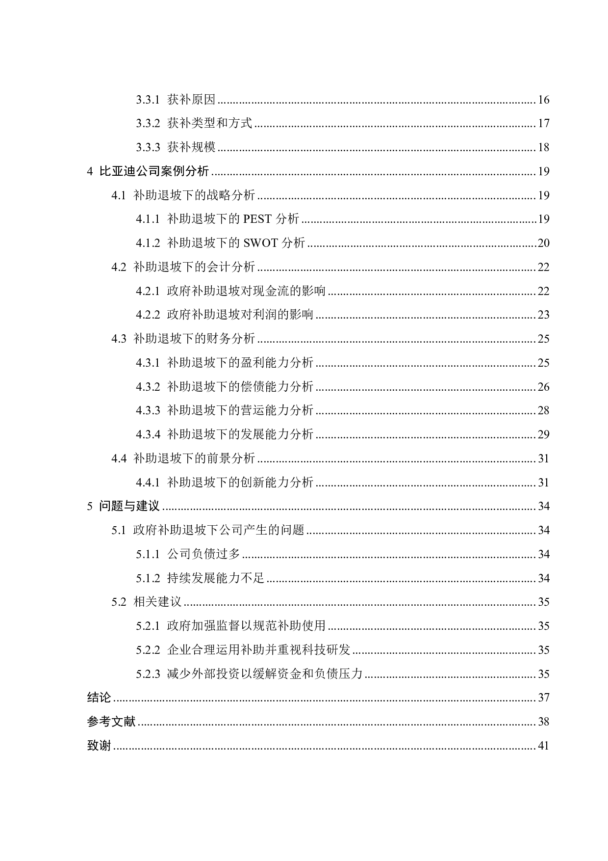 政府补助退坡对比亚迪公司财务绩效的影响-24440字.pdf 第4页