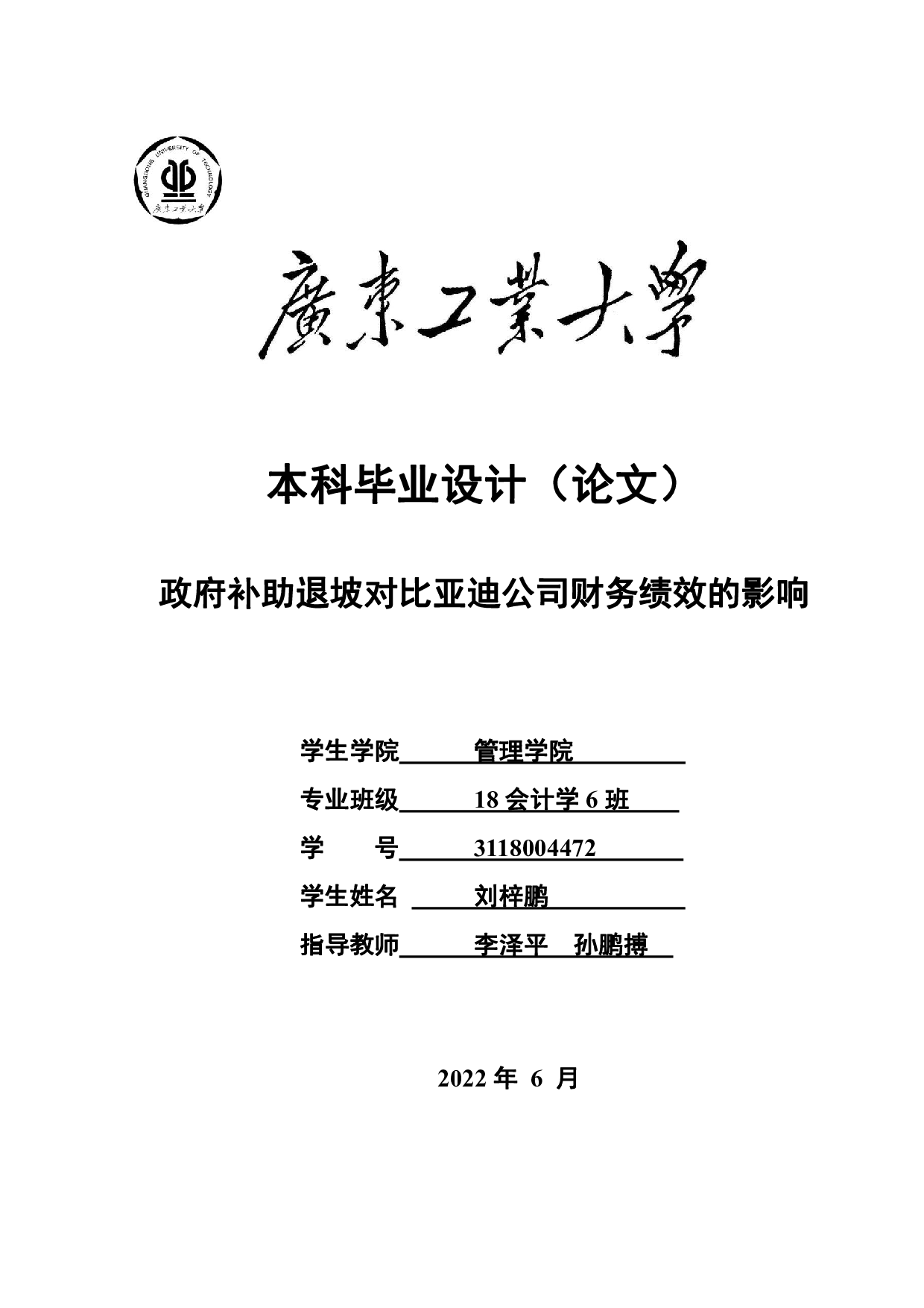 政府补助退坡对比亚迪公司财务绩效的影响-24440字.pdf 第1页