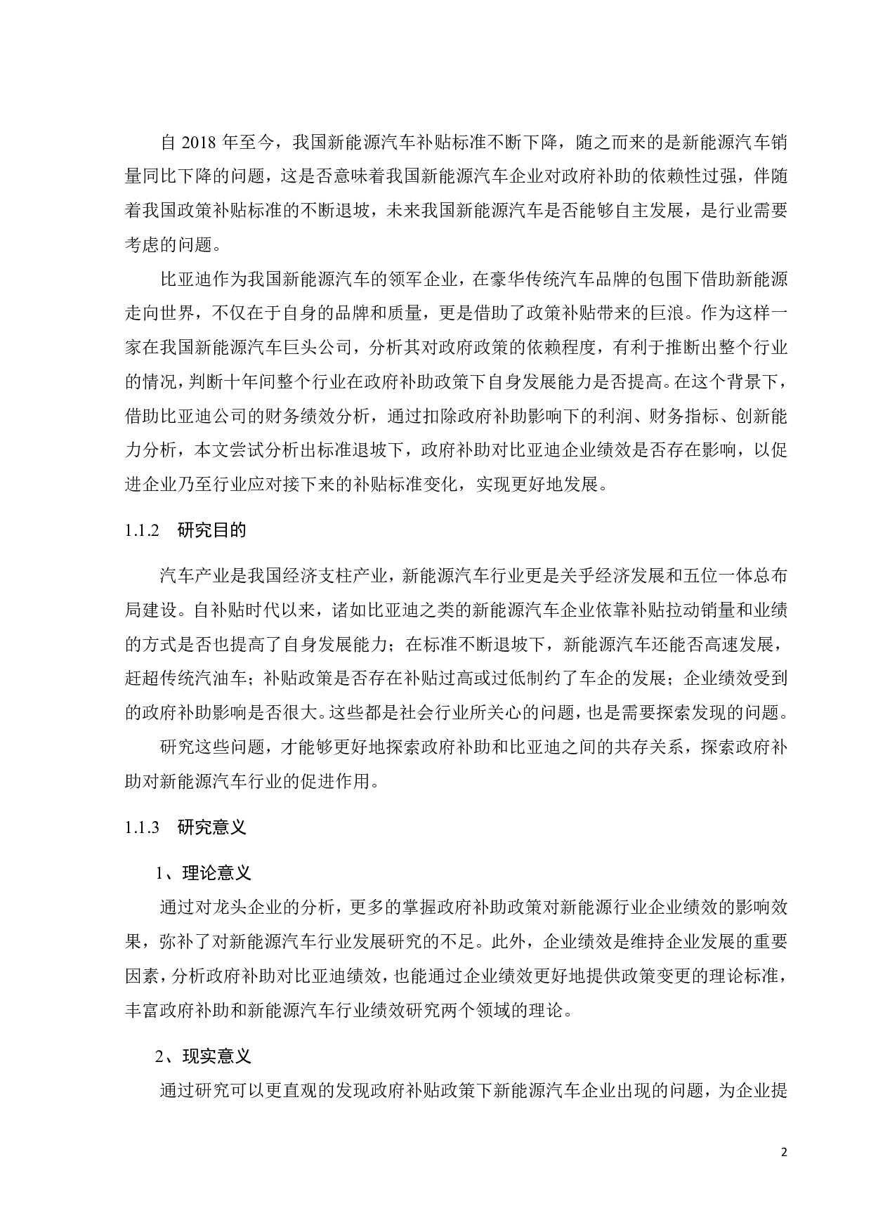 政府补助退坡对比亚迪公司财务绩效的影响-24440字.pdf 第6页