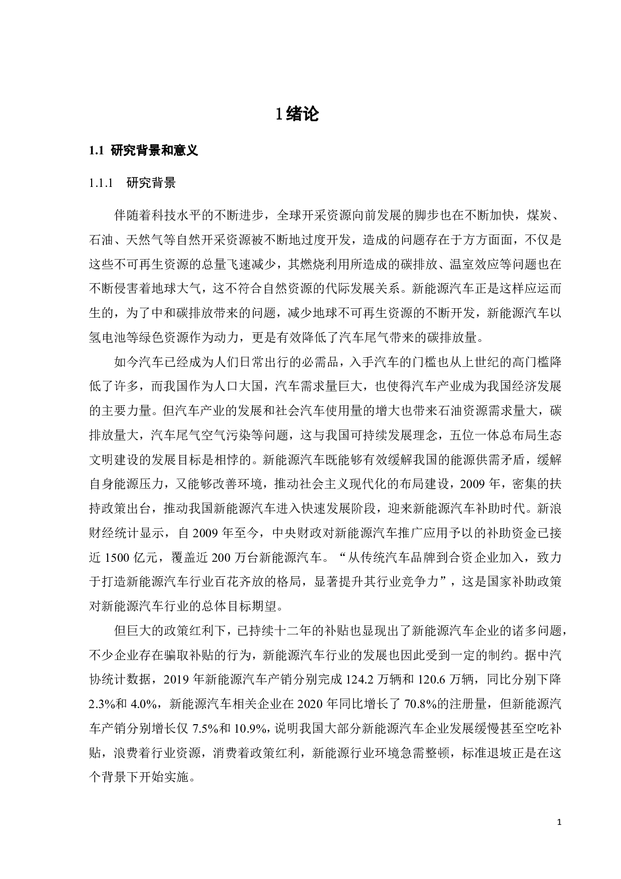 政府补助退坡对比亚迪公司财务绩效的影响-24440字.pdf 第5页