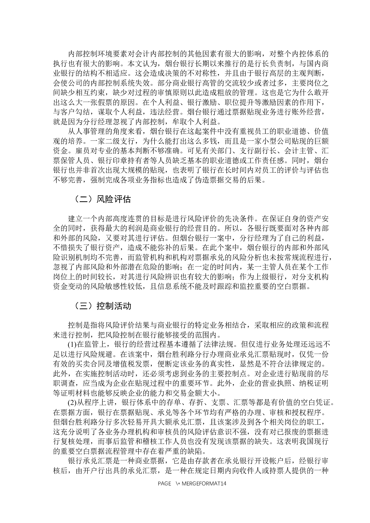 商业银行会计内部控制的研究-11199字.docx 第10页