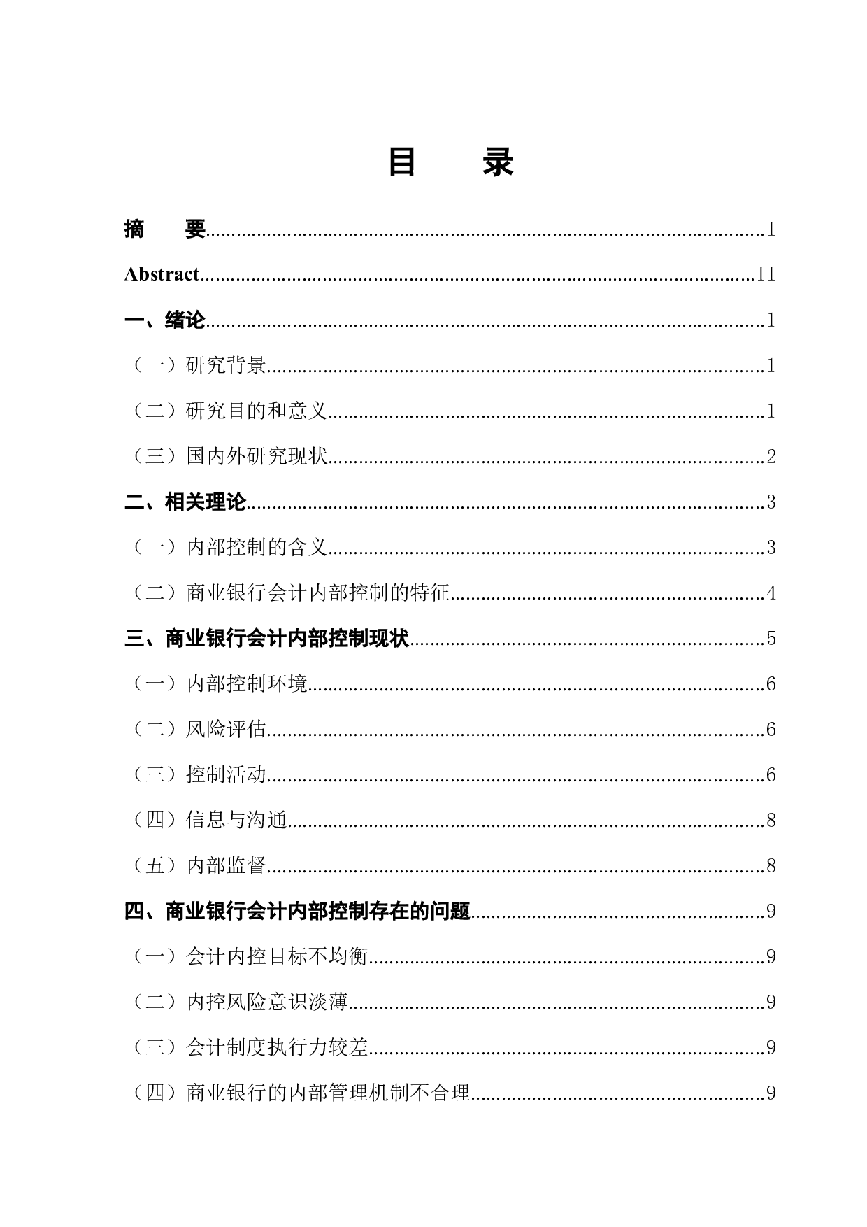 商业银行会计内部控制的研究-11199字.docx 第1页