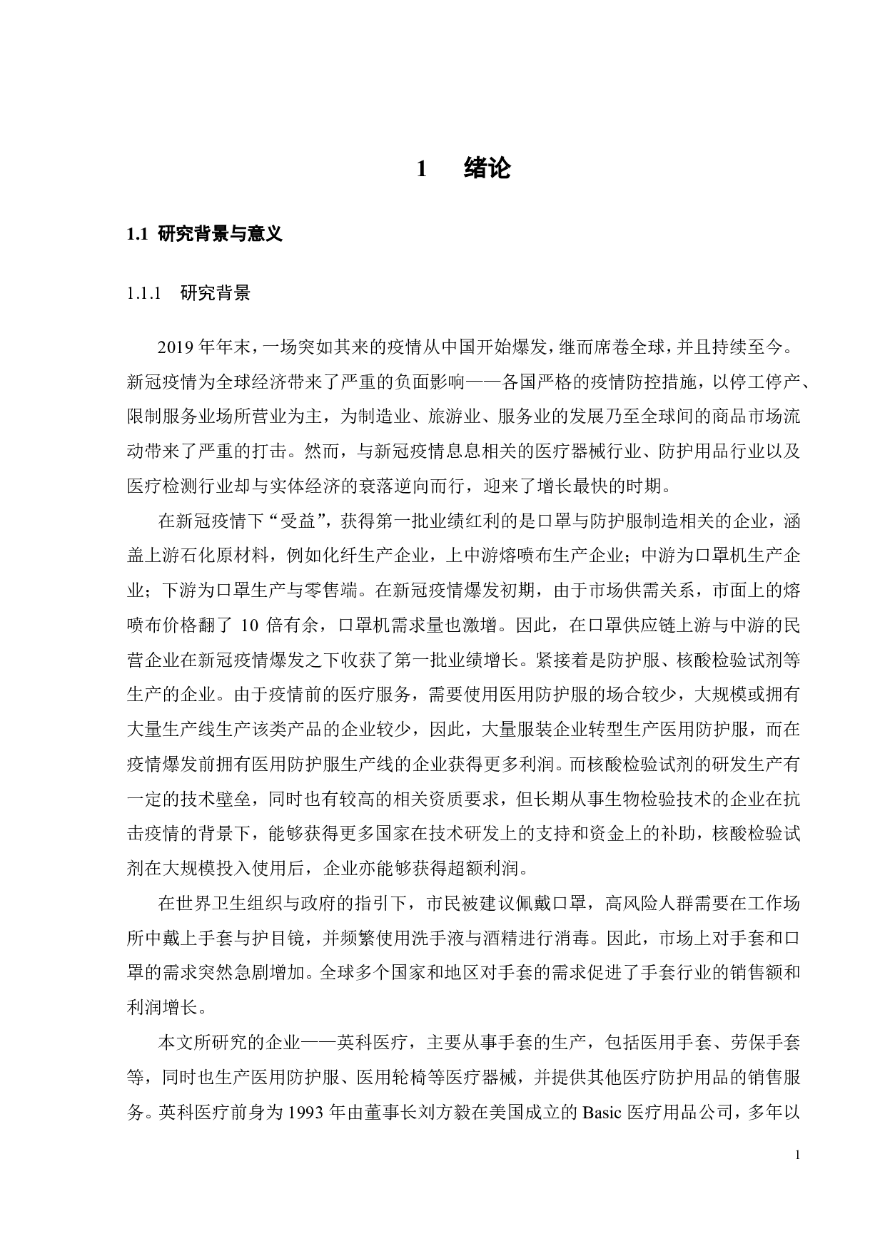 新冠疫情对英科医疗的财务绩效与风险影响研究-34914字.pdf 第6页