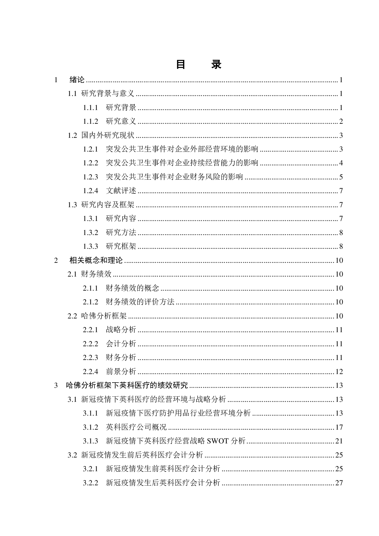 新冠疫情对英科医疗的财务绩效与风险影响研究-34914字.pdf 第4页