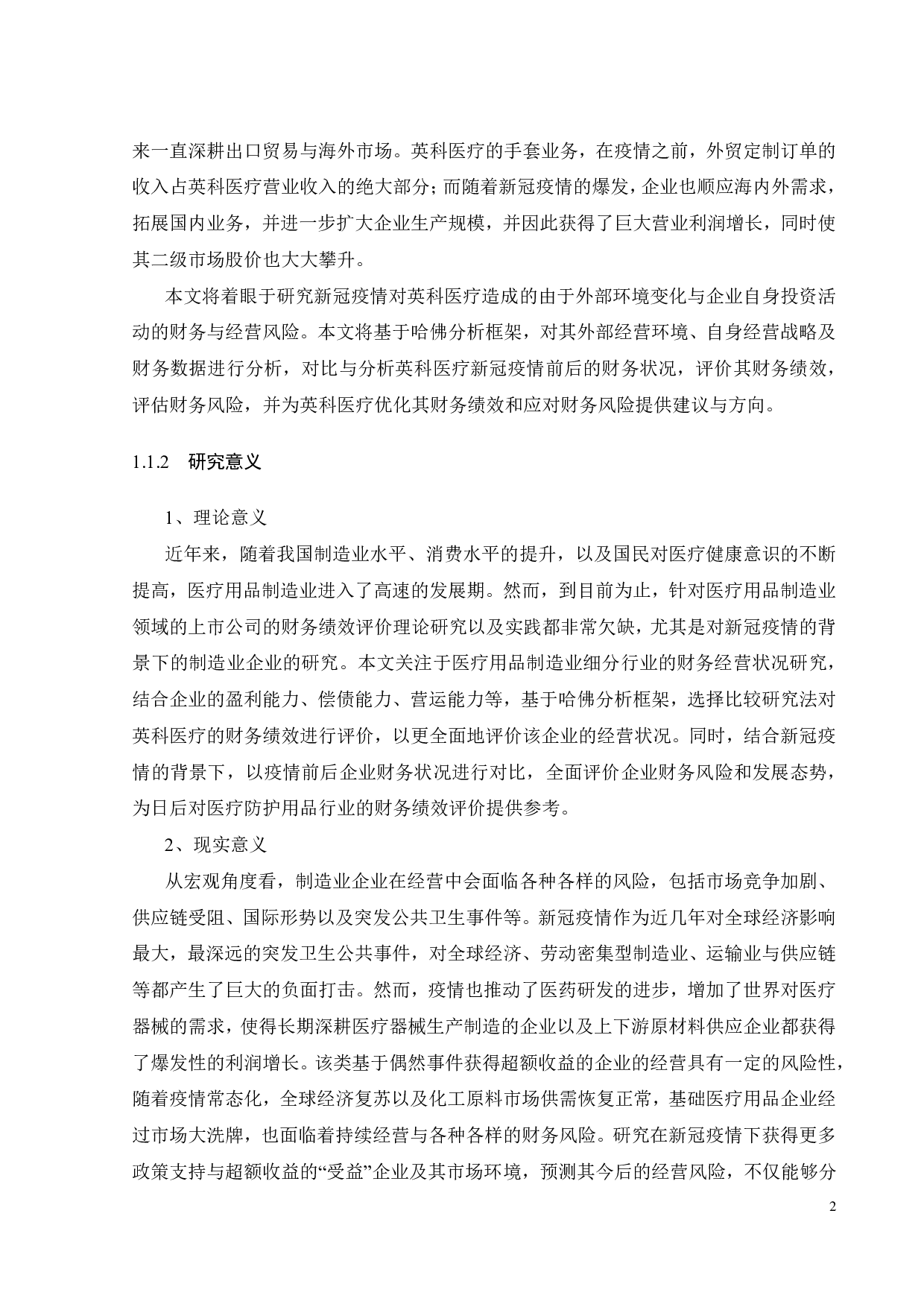 新冠疫情对英科医疗的财务绩效与风险影响研究-34914字.pdf 第7页