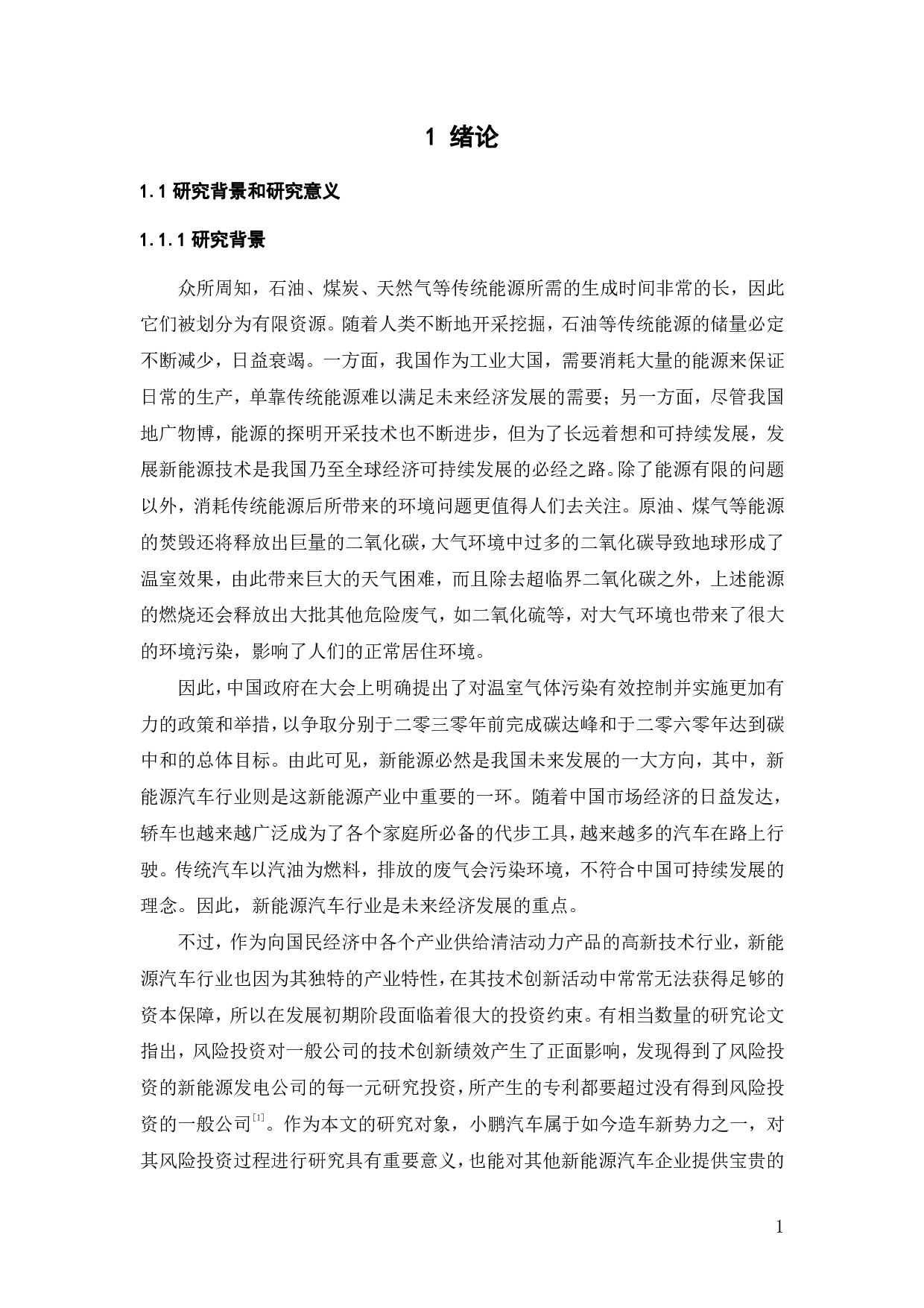 新能源汽车企业风险投资分析&mdash;&mdash;以小鹏汽车为例-29927字.pdf 第5页