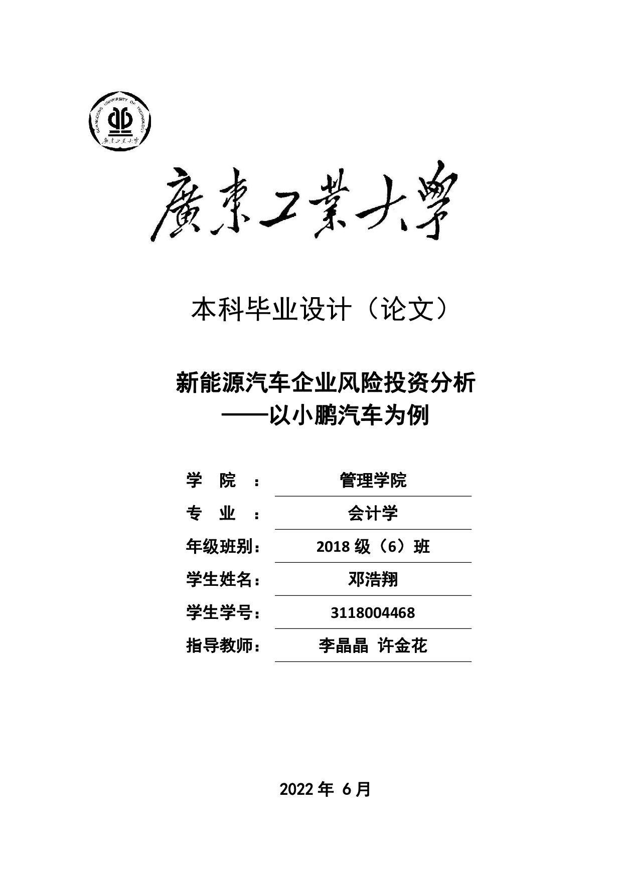 新能源汽车企业风险投资分析&mdash;&mdash;以小鹏汽车为例-29927字.pdf 第1页