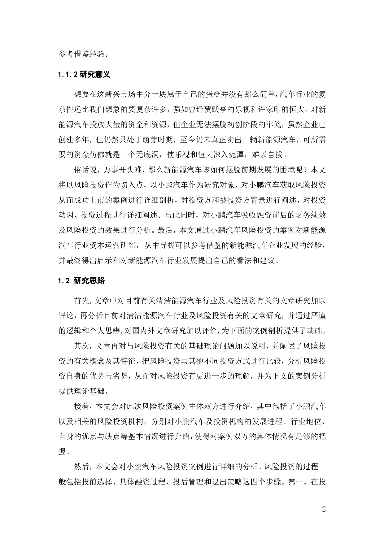 新能源汽车企业风险投资分析&mdash;&mdash;以小鹏汽车为例-29927字.pdf 第6页