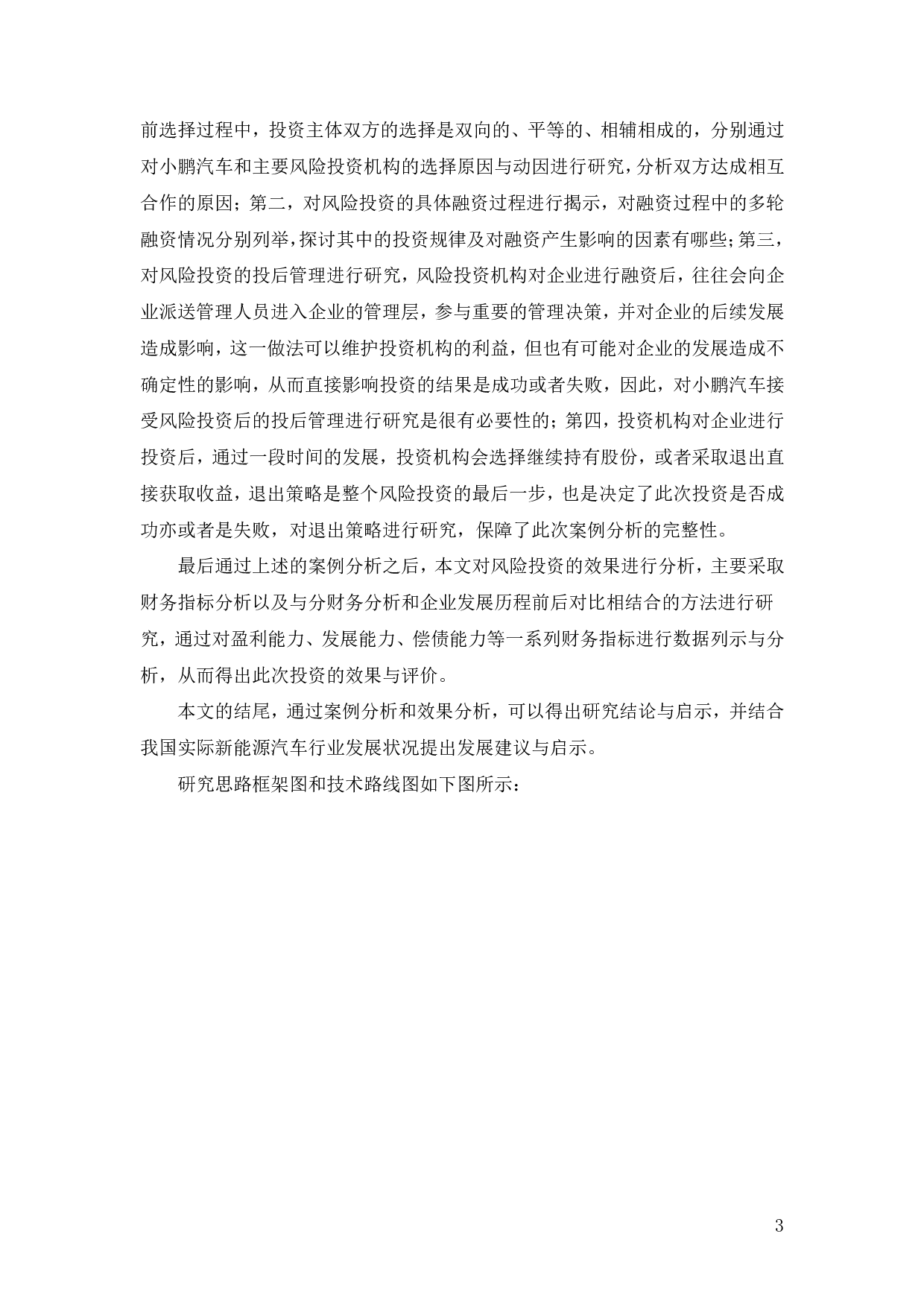 新能源汽车企业风险投资分析&mdash;&mdash;以小鹏汽车为例-29927字.pdf 第7页