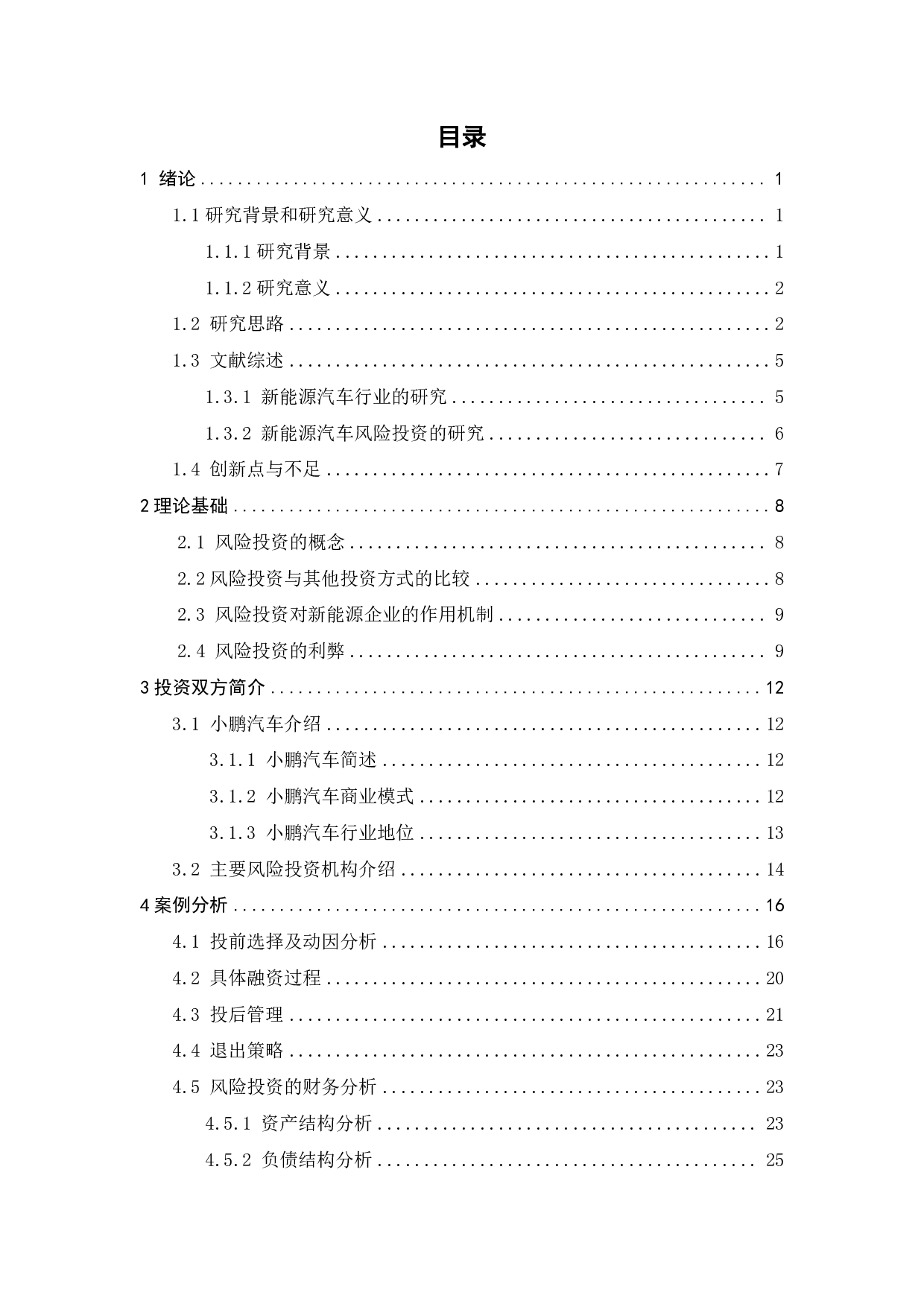 新能源汽车企业风险投资分析&mdash;&mdash;以小鹏汽车为例-29927字.pdf 第3页