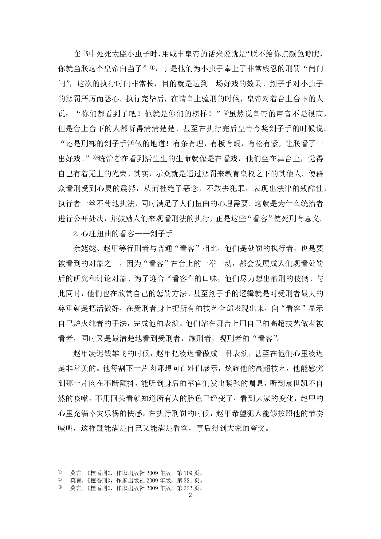 论《檀香刑》的看客形象-4212字.pdf 第3页