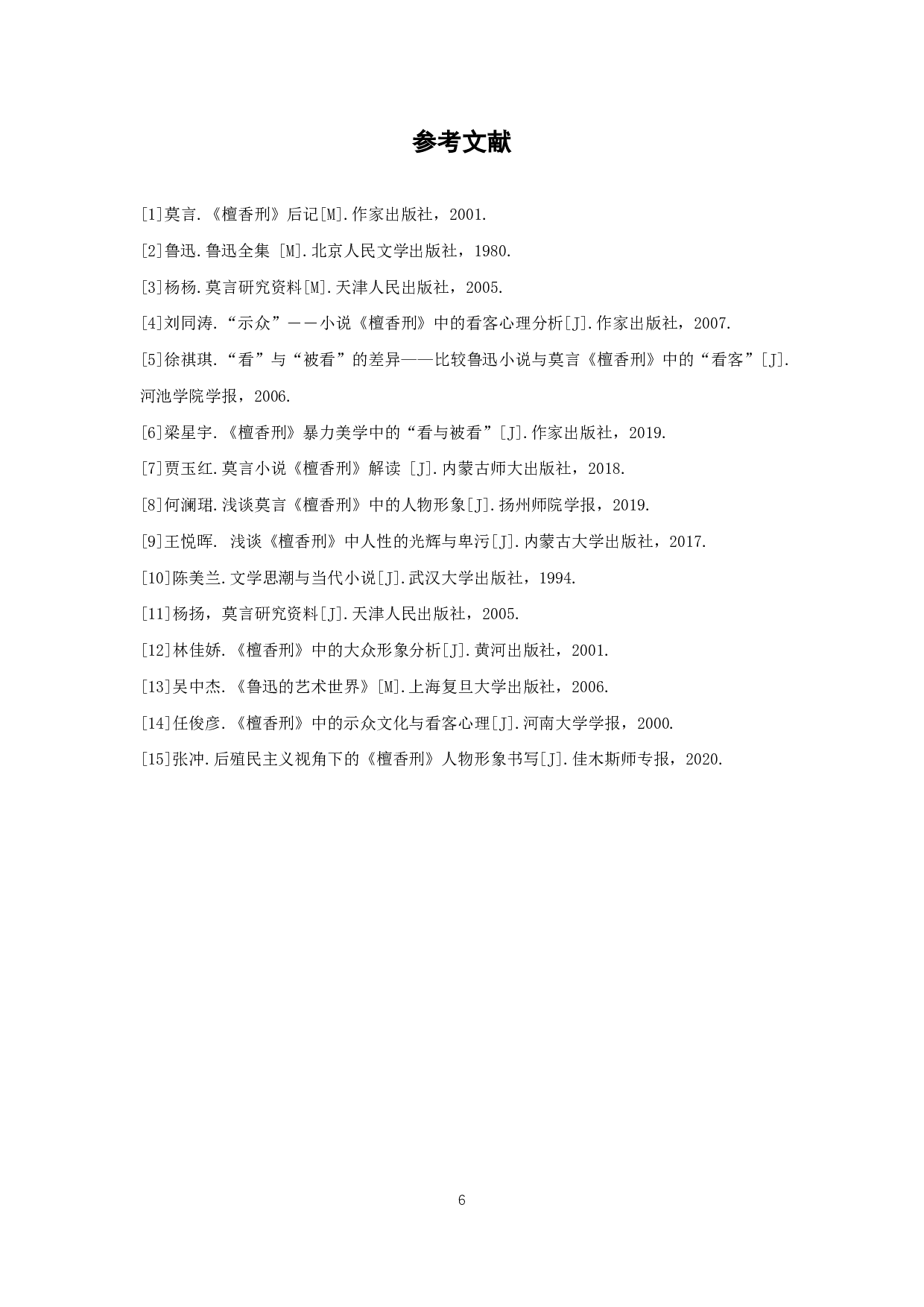 论《檀香刑》的看客形象-4212字.pdf 第7页