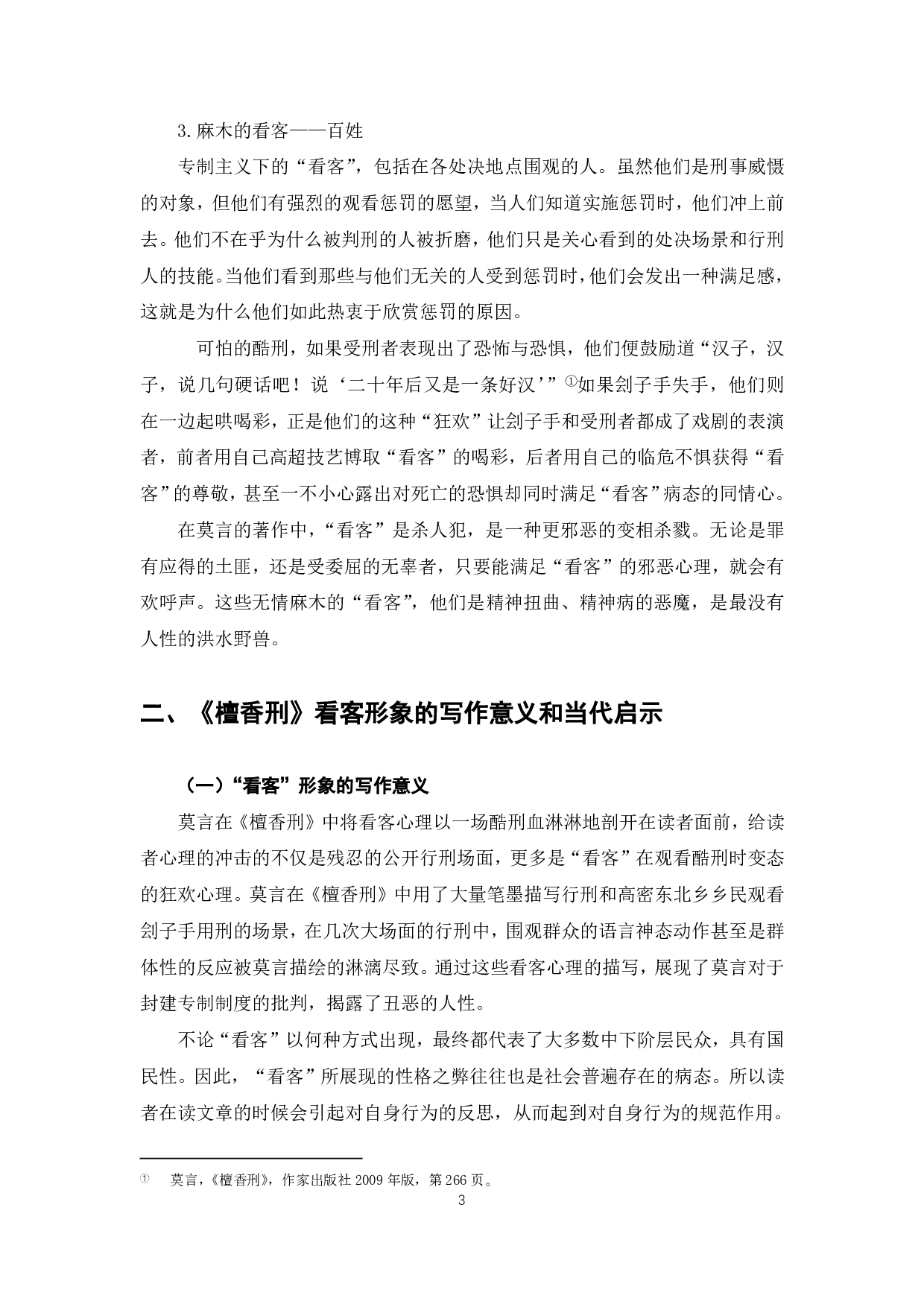 论《檀香刑》的看客形象-4212字.pdf 第4页
