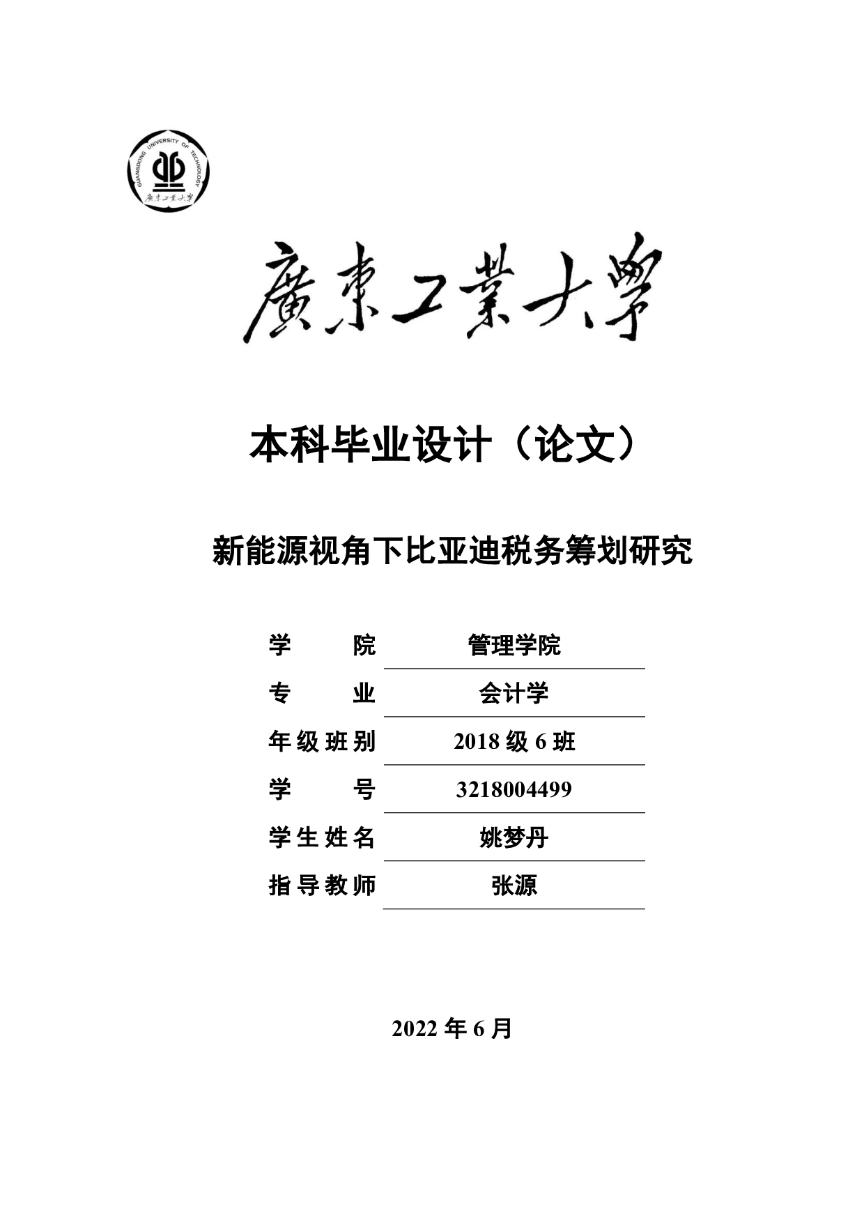 新能源视角下比亚迪税务筹划研究-24711字.pdf 第1页