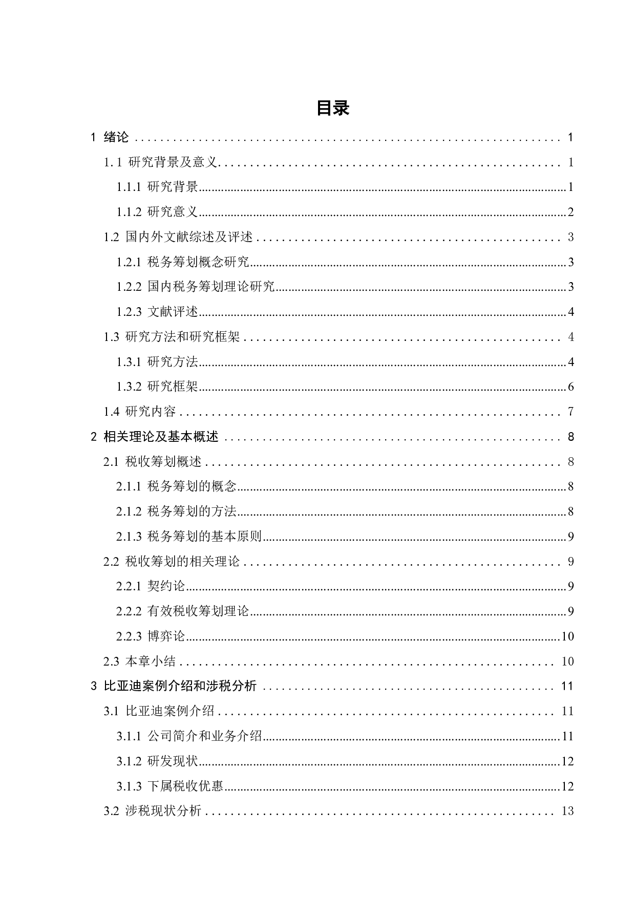 新能源视角下比亚迪税务筹划研究-24711字.pdf 第3页