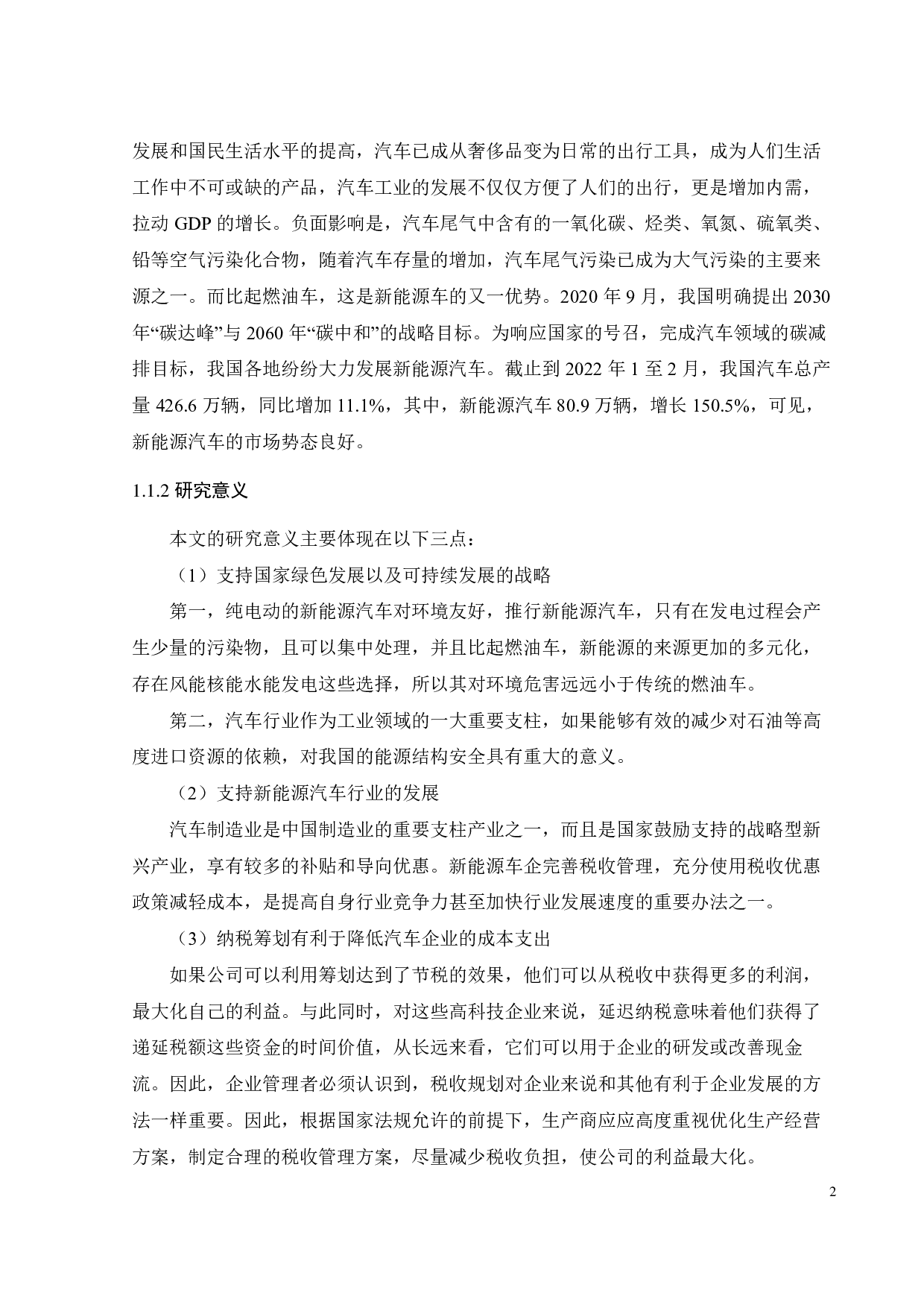 新能源视角下比亚迪税务筹划研究-24711字.pdf 第7页