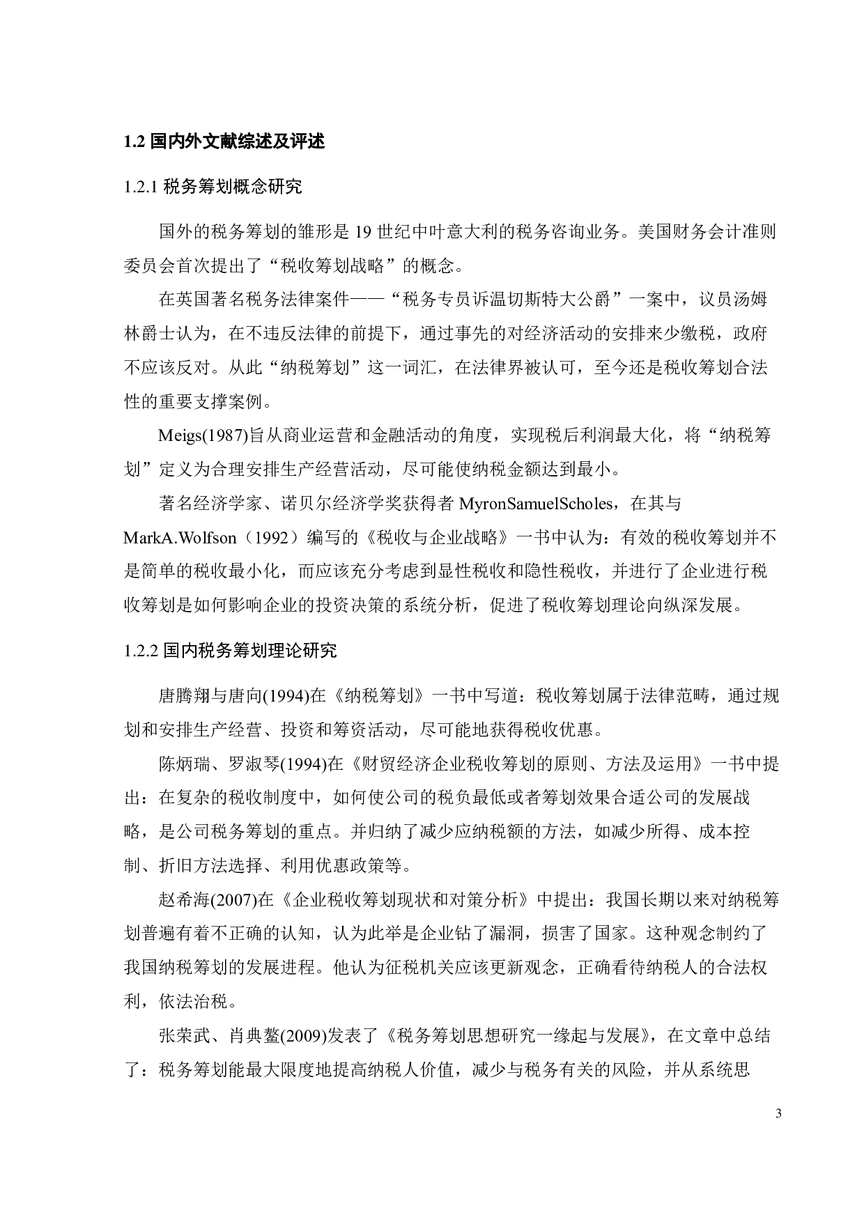 新能源视角下比亚迪税务筹划研究-24711字.pdf 第8页