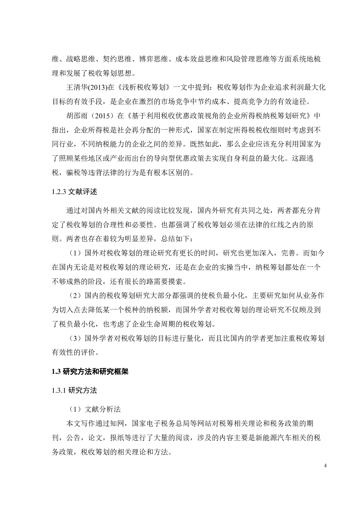 新能源视角下比亚迪税务筹划研究-24711字.pdf 第9页