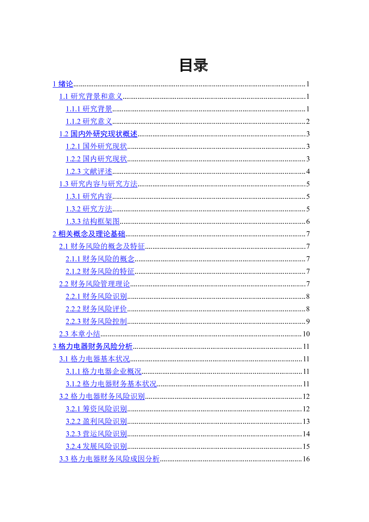 格力电器财务风险及控制研究-21331字.doc 第5页