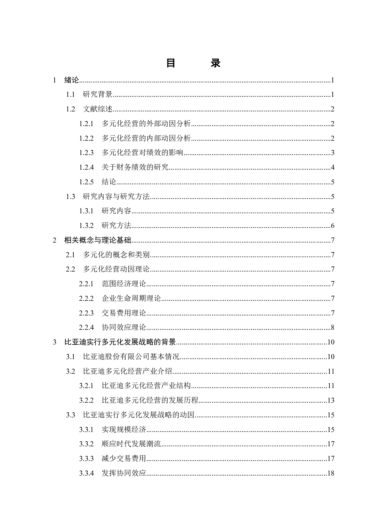 比亚迪实行多元化发展战略的绩效研究-24997字.pdf 第4页