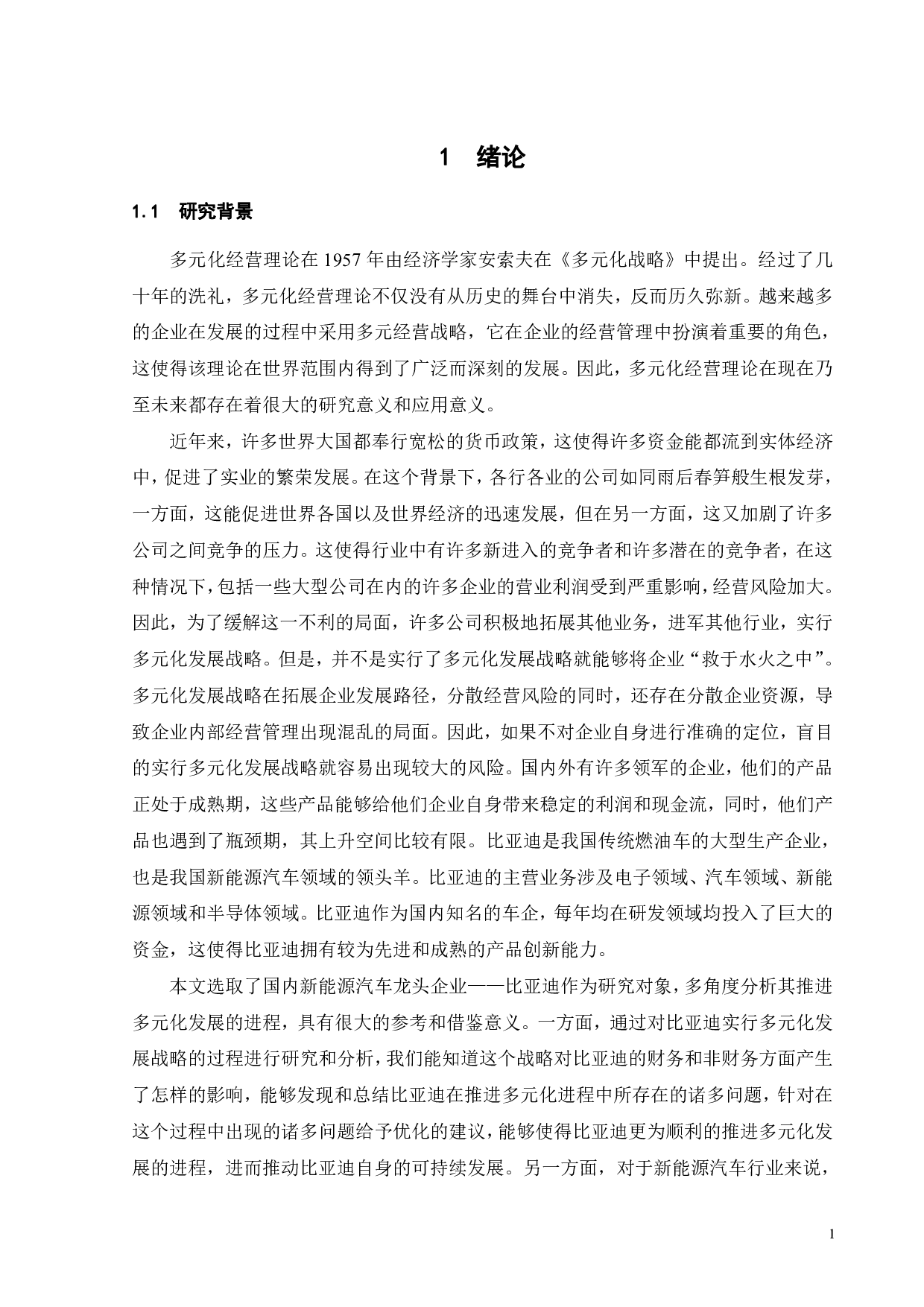 比亚迪实行多元化发展战略的绩效研究-24997字.pdf 第6页