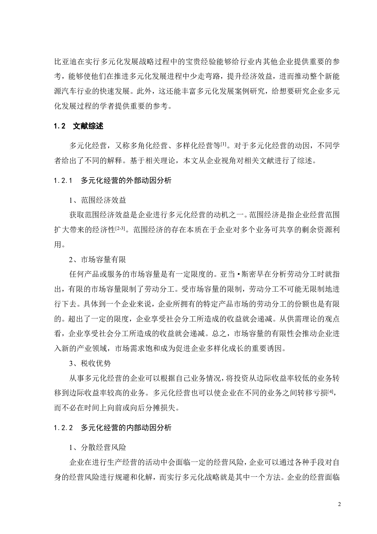 比亚迪实行多元化发展战略的绩效研究-24997字.pdf 第7页