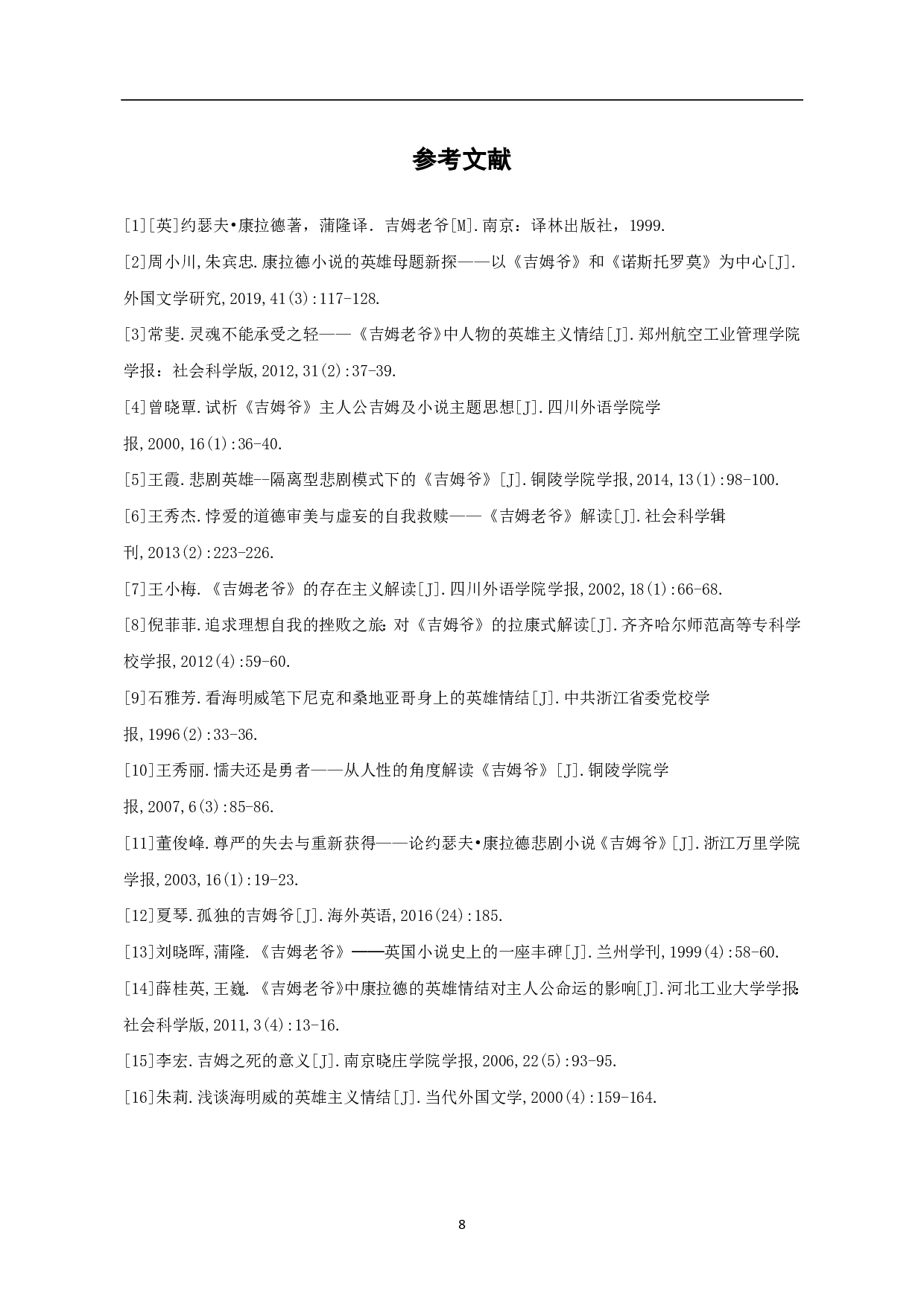 浅析《吉姆老爷》中的英雄情结-6861字.pdf 第9页