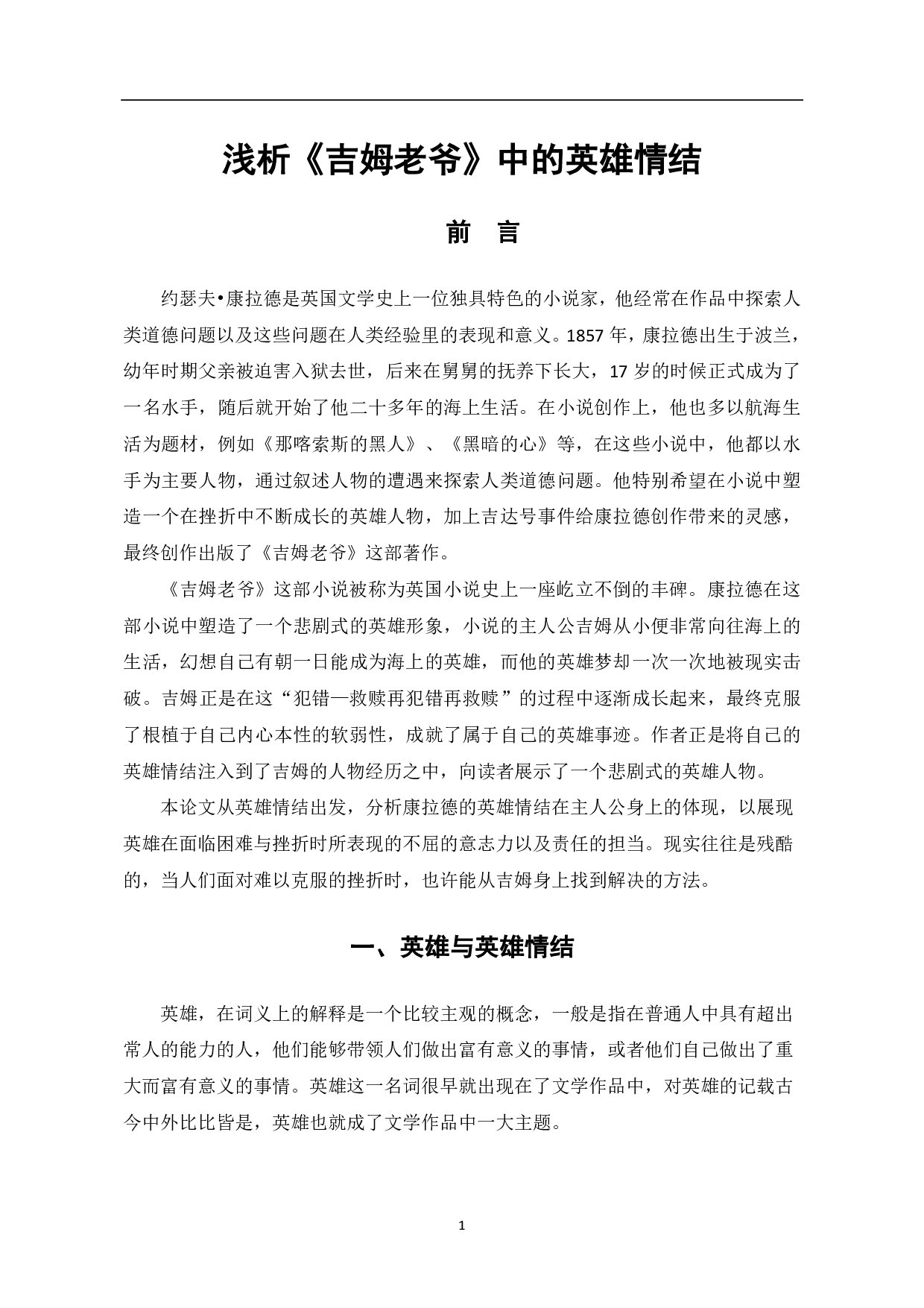 浅析《吉姆老爷》中的英雄情结-6861字.pdf 第2页