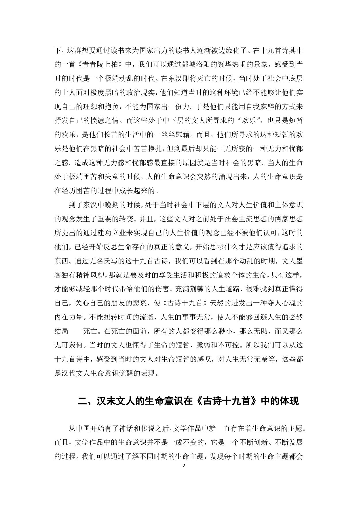 论《古诗十九首》的生命意识-6618字.pdf 第3页