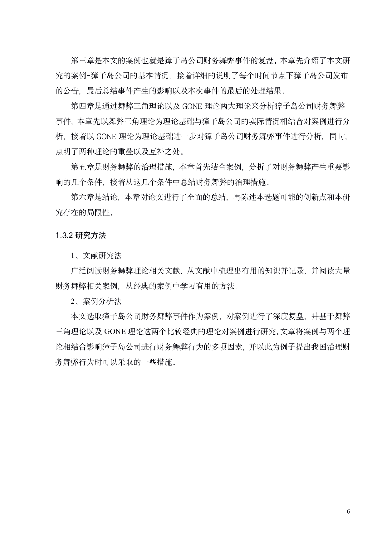 獐子岛财务舞弊研究-19831字.pdf 第10页