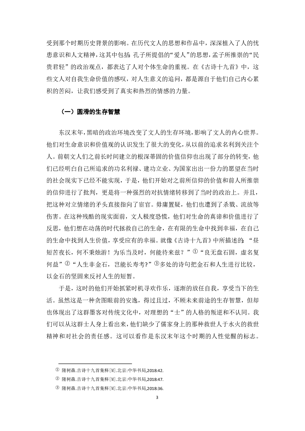 论《古诗十九首》的生命意识-6618字.pdf 第4页