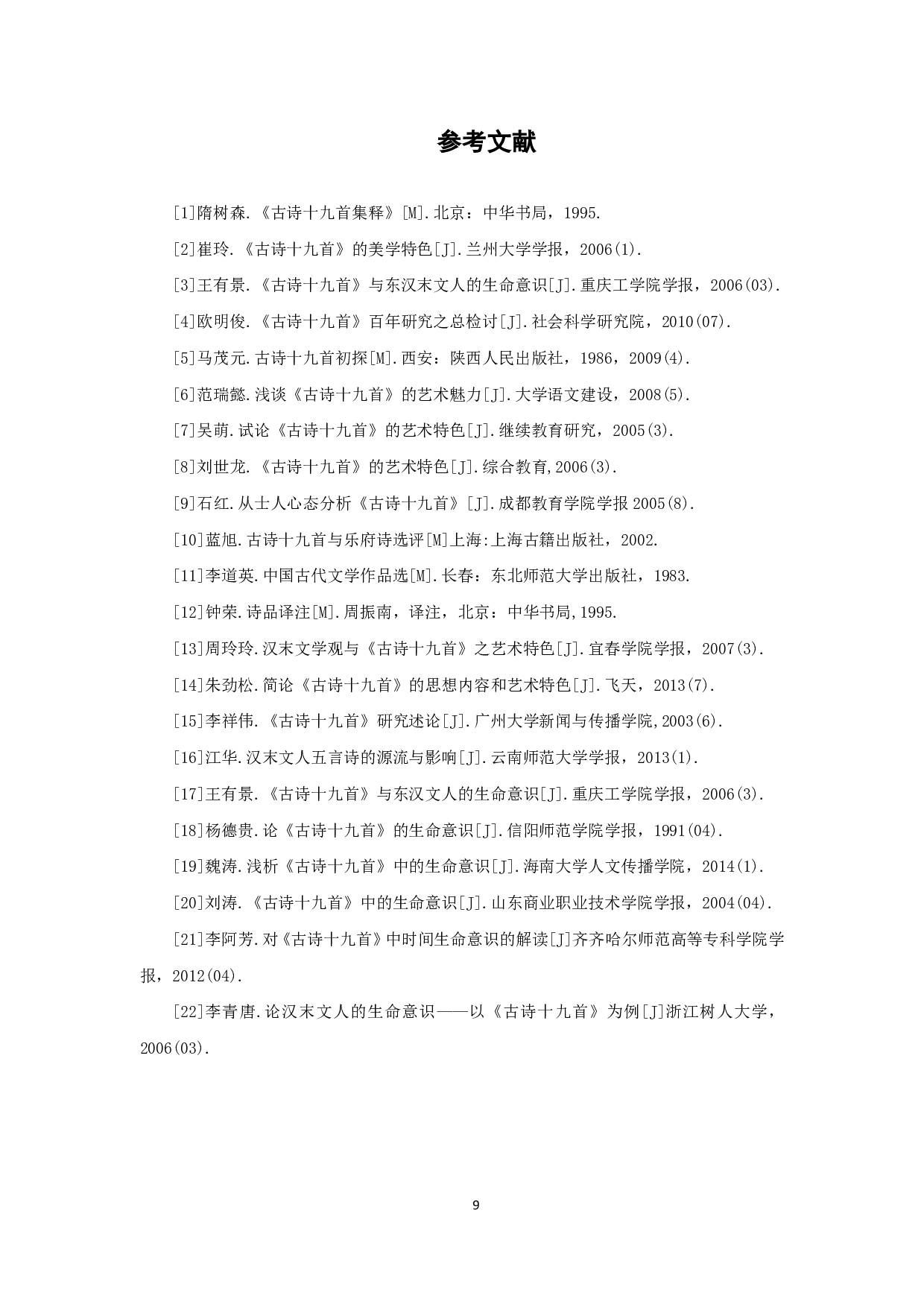 论《古诗十九首》的生命意识-6618字.pdf 第10页